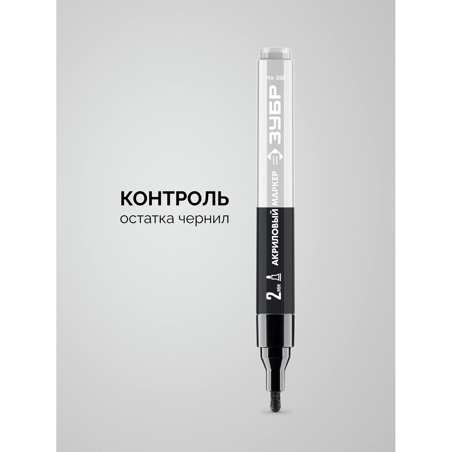 ЗУБР  МА-200 черный, 2 мм акриловый маркер {06337-2}