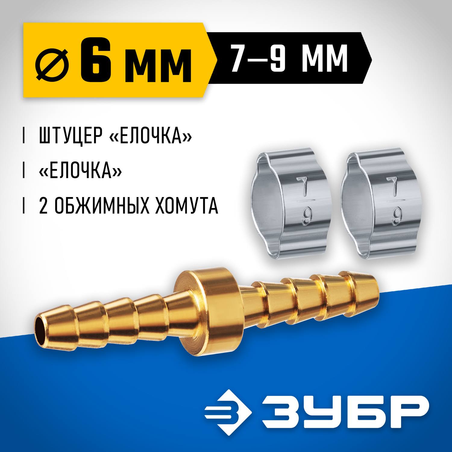 Штуцер соединительный "елочка"-"елочка" 6 мм с обжимными хомутами ЗУБР Профессионал {64925-06}