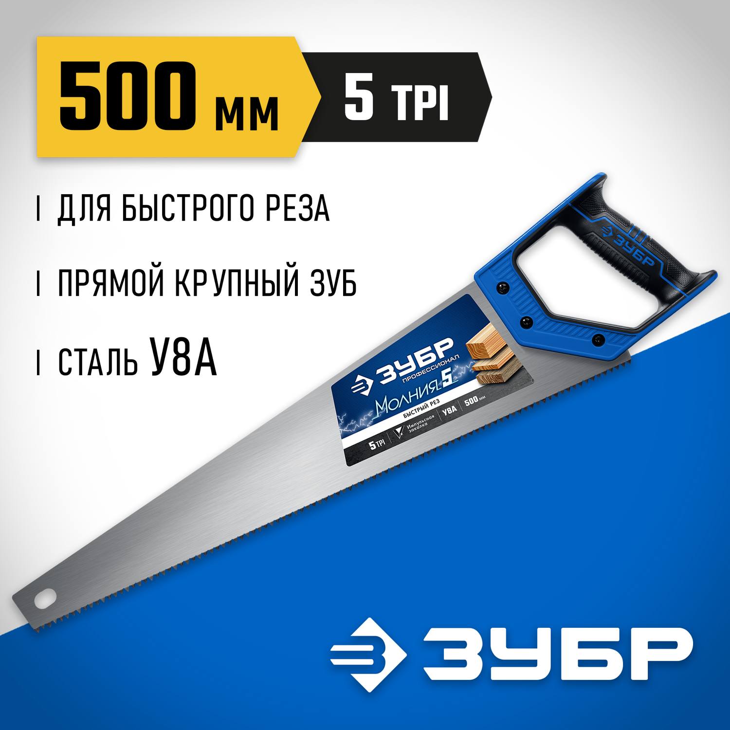 Ножовка по дереву (пила) "МОЛНИЯ-5" 500 мм, 5 TPI, прямой крупный зуб, быстрый рез поперек волокон, для крупных и средних заготовок, ЗУБР