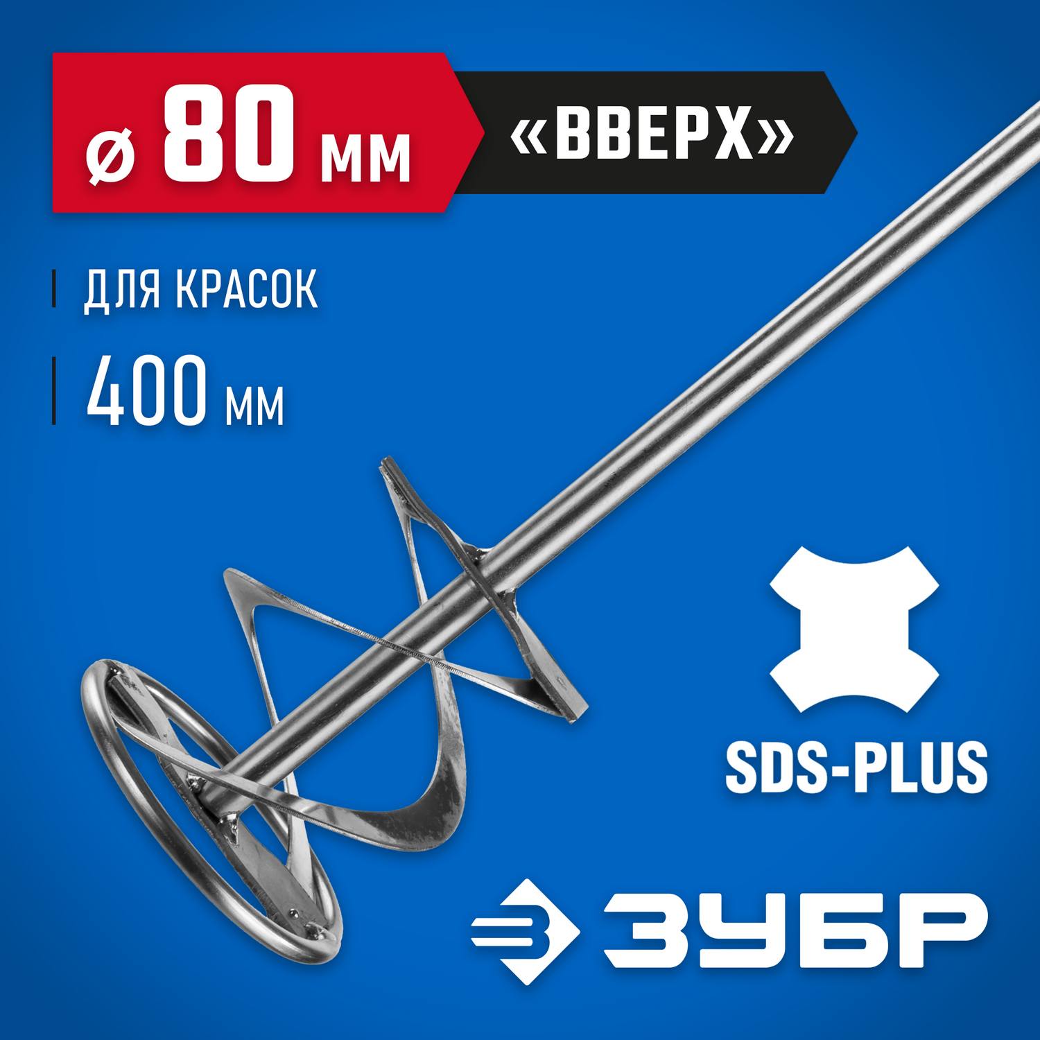 Миксер ЗУБР "Профессионал" для красок оцинкованный, SDS+ хвостовик, на подвеске, 80x400мм {06036-08-40}