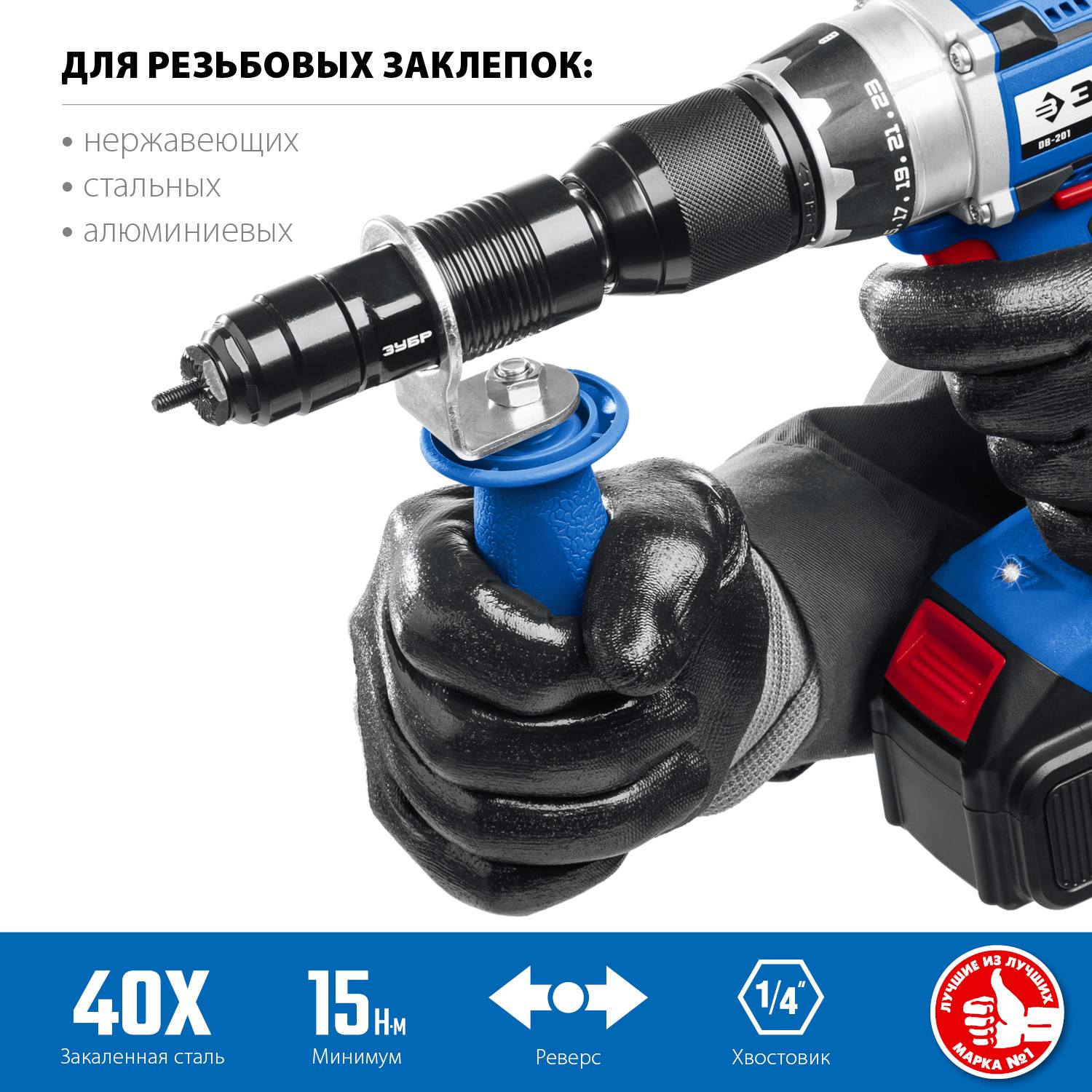 ЗУБР НР-М8  насадка-заклепочник на шуруповерт, Профессионал {31221}