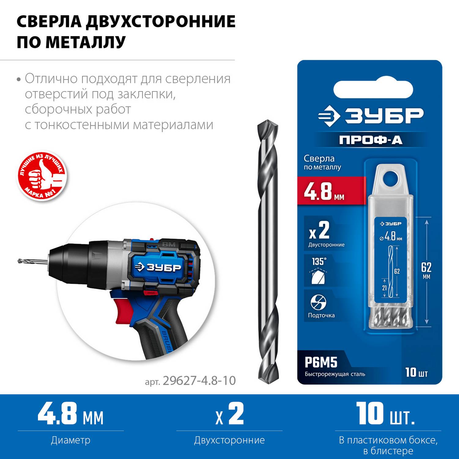ЗУБР Профессионал 4.8х62мм, Сверло двухстороннее по металлу Проф-А, сталь Р6М5, класс А, 10шт {29627-4.8-10}