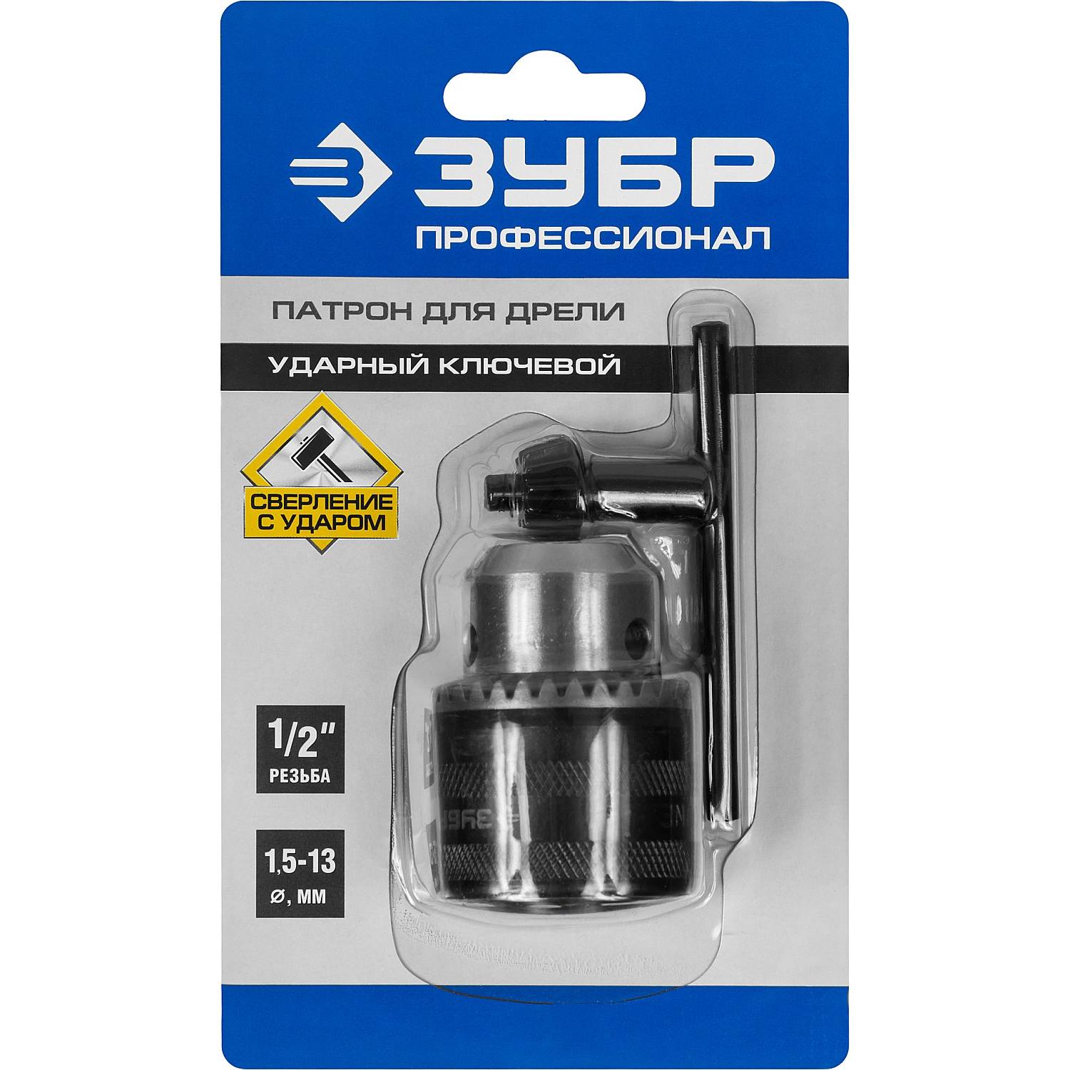 Патрон ударный ключевой для дрели, ЗУБР Профессионал 2908-13-1/2, 13мм, посадочная резьба 1/2", D=1,5-13мм, с ключом в комплекте