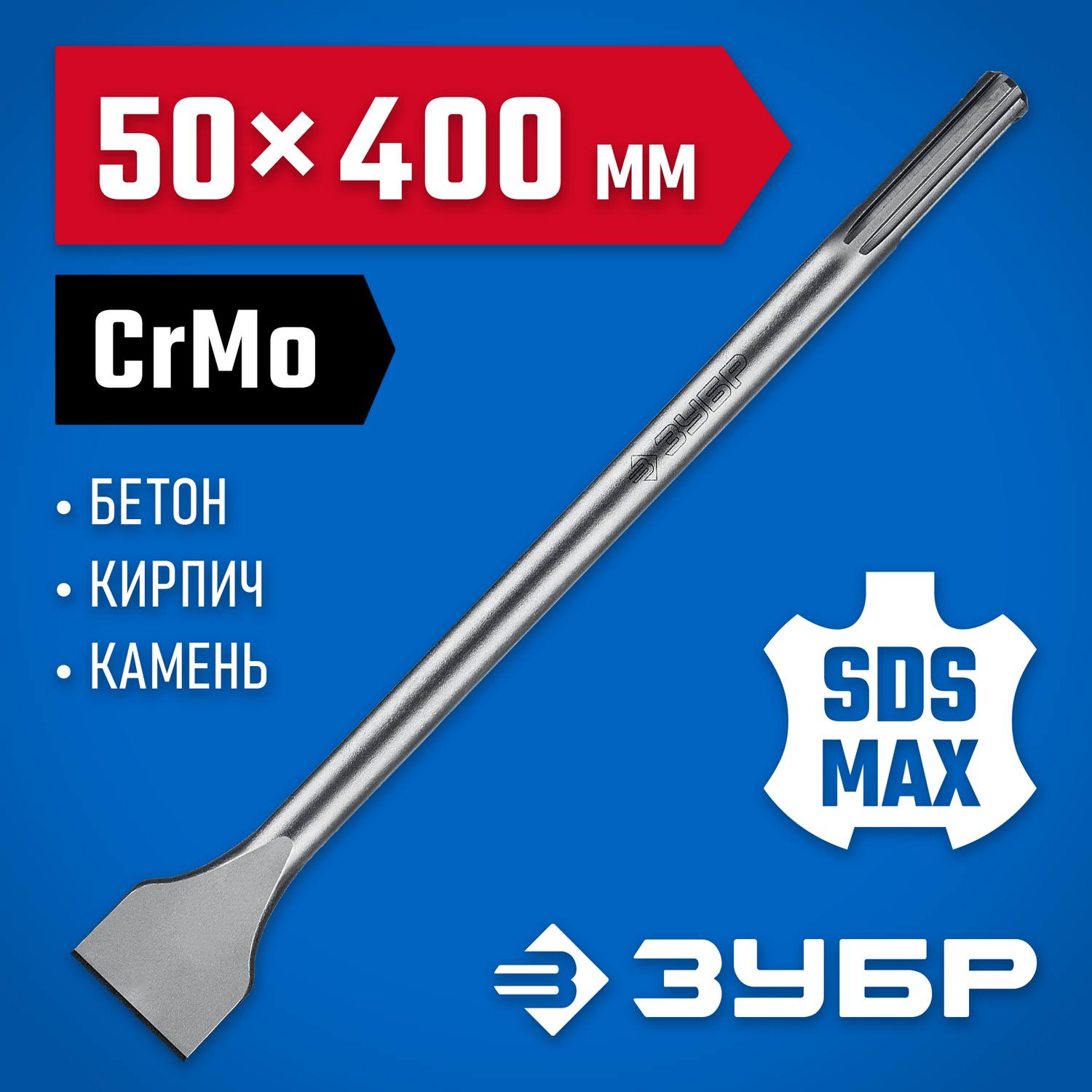 ЗУБР ПРОФЕССИОНАЛ БУРАН SDS-Max Зубило плоское широкое 50 х 400 мм {29384-50-400_z01}