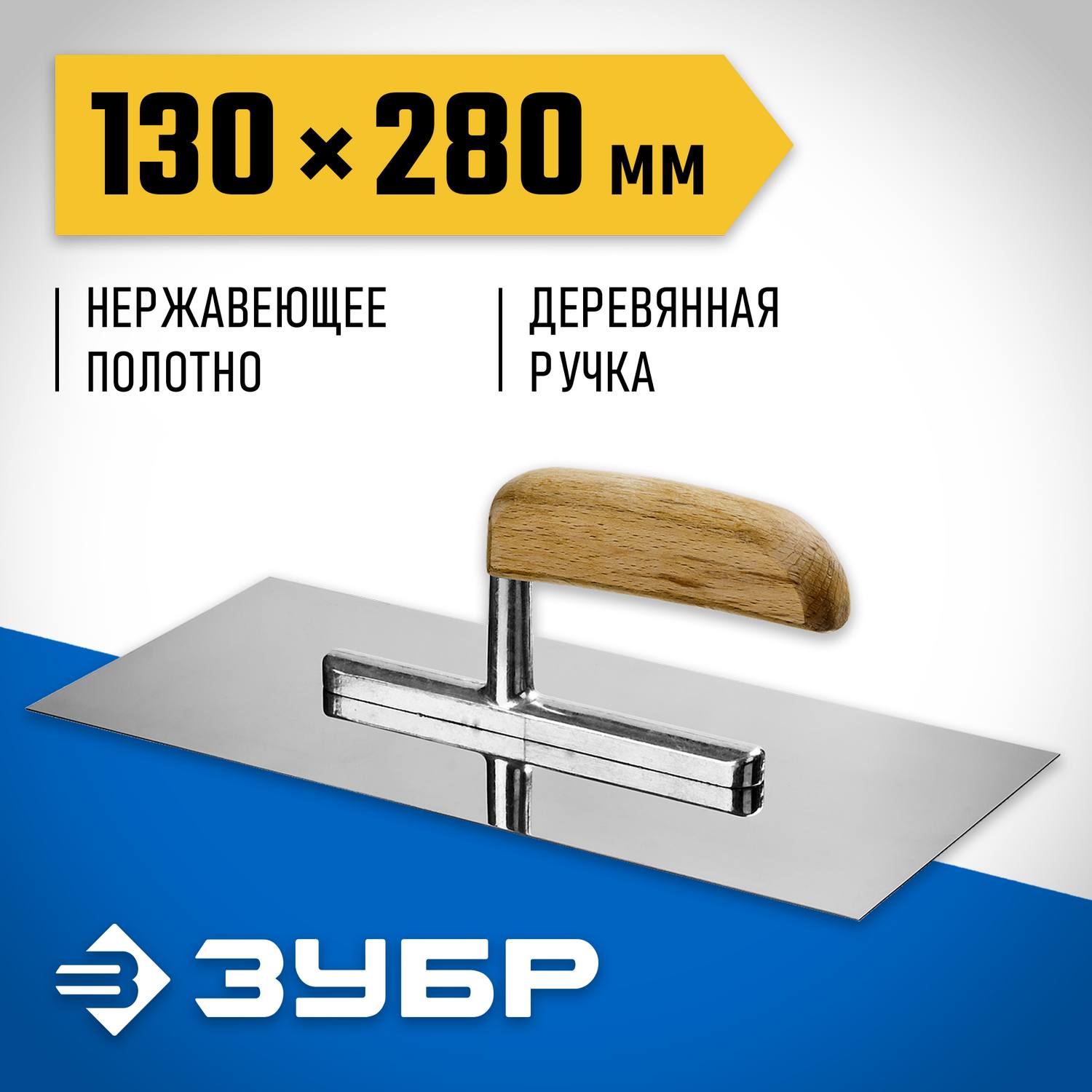ЗУБР Эксперт 130х280 мм гладилка штукатурная нержавеющая с деревянной буковой ручкой. Серия Профессионал.