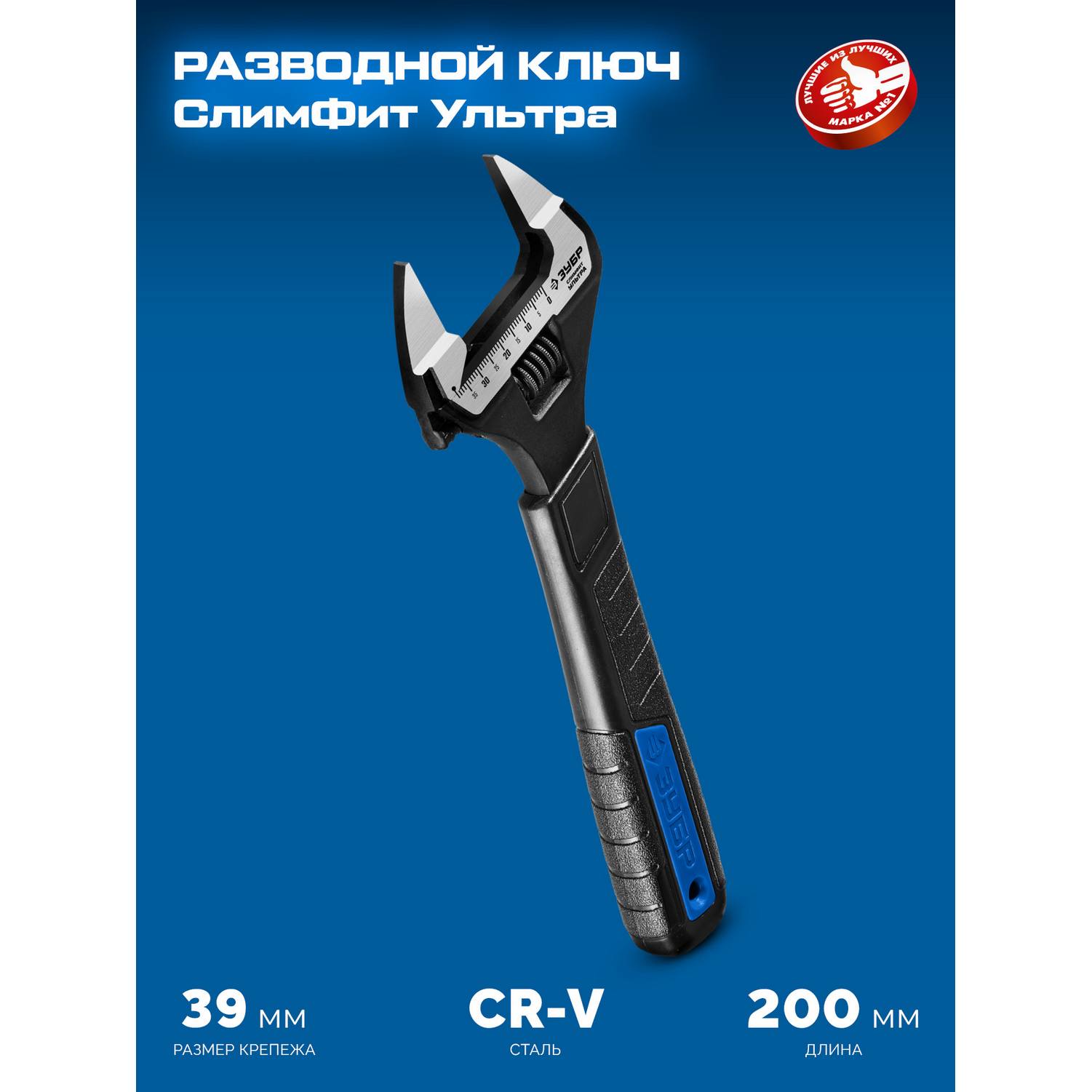 ЗУБР  СлимФит Ультра, 200/39 мм, разводной ключ, ПРОФЕССИОНАЛ {27246-20}