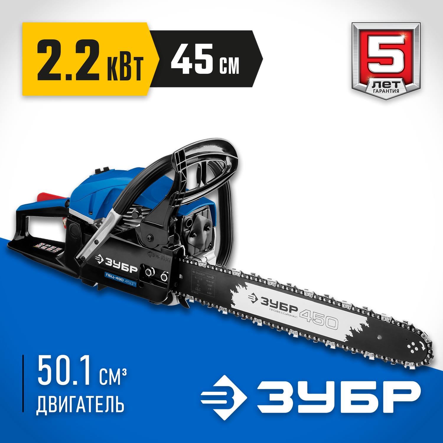 Пила цепная бензиновая, ЗУБР Профессионал ПБЦ-490 45ДП, хромир. цилиндр, праймер, декомпрессионный клапан, 49 см3 (2,2 кВт), шина 45 см, 12500 об/мин