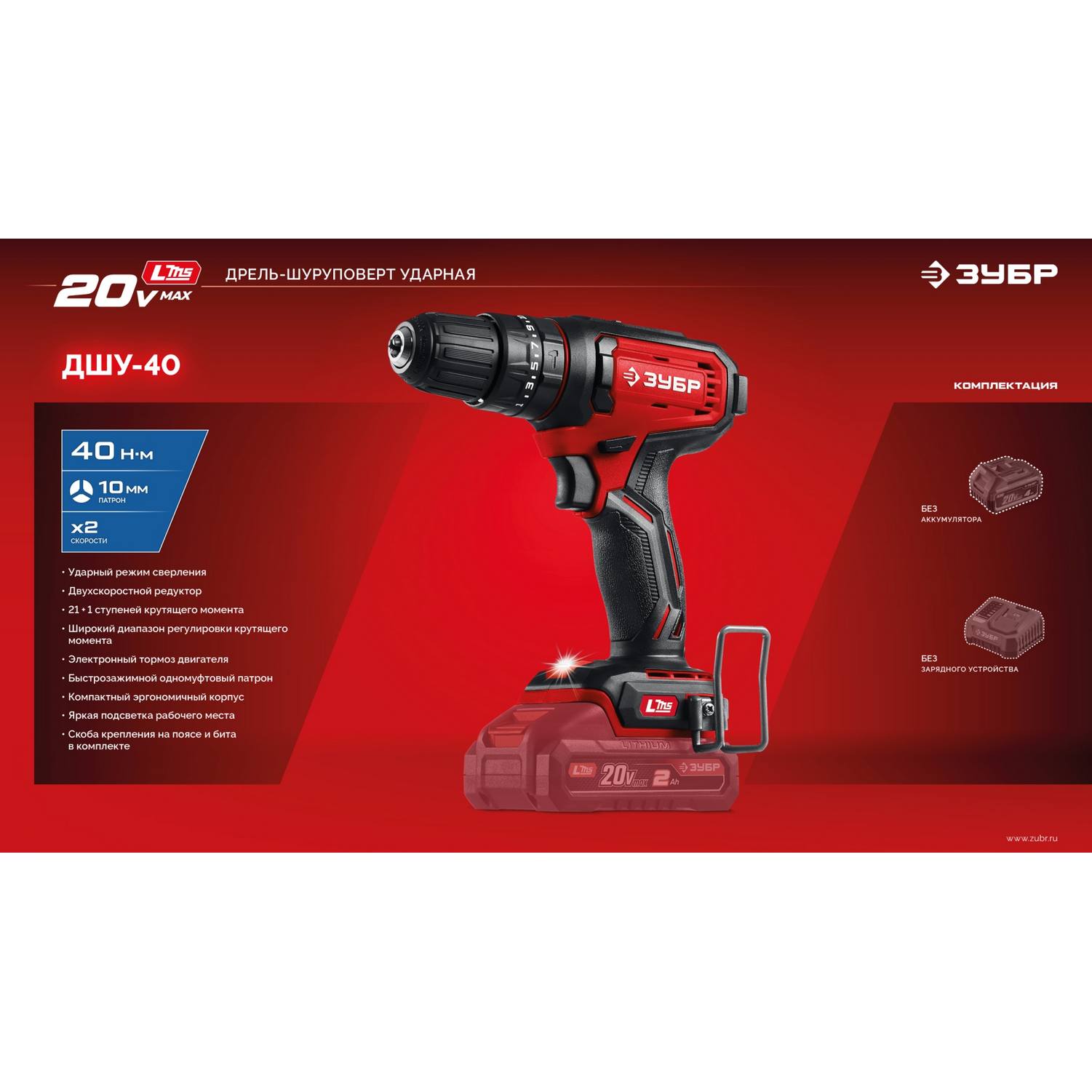ЗУБР  20 В, 40 Н·м, без АКБ (LMS), ударная дрель-шуруповерт {ДШУ-40}