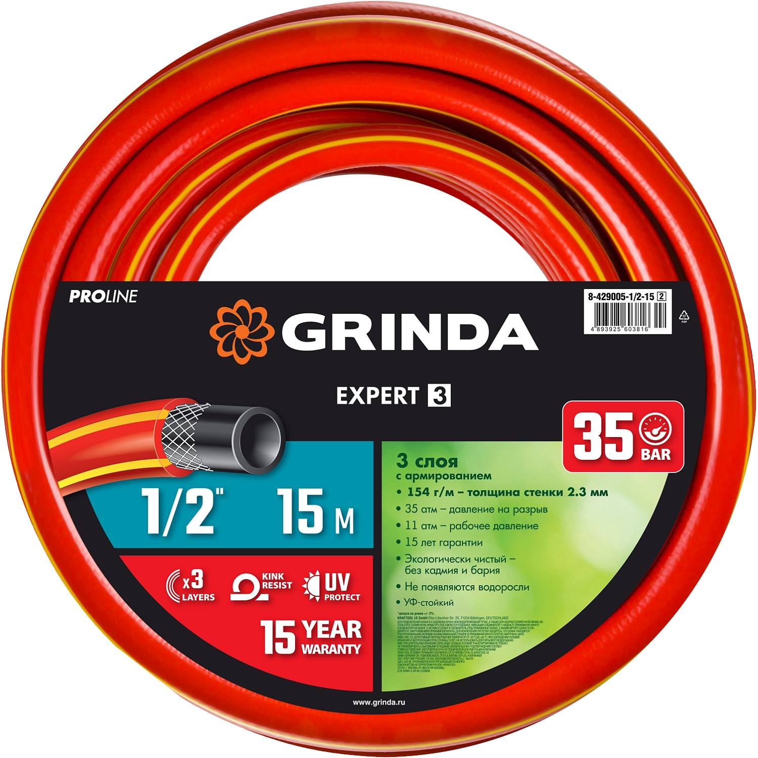 GRINDA  EXPERT 3, 1/2", 15 м, 35 атм, трёхслойный, армированный, поливочный шланг, PROLine (8-429005-1/2-15)