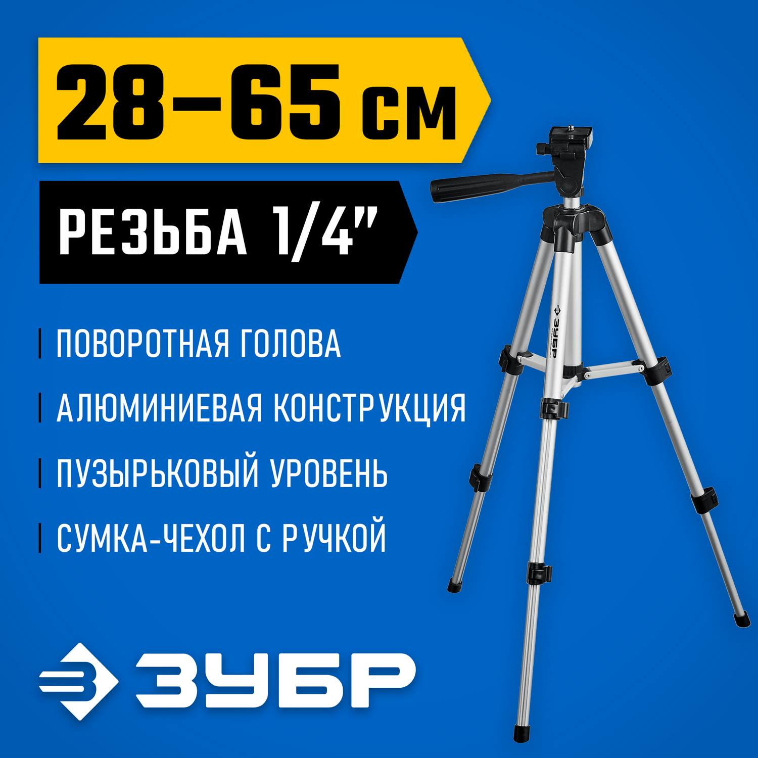 ШП-65 штатив элевационный, ЗУБР {34942}