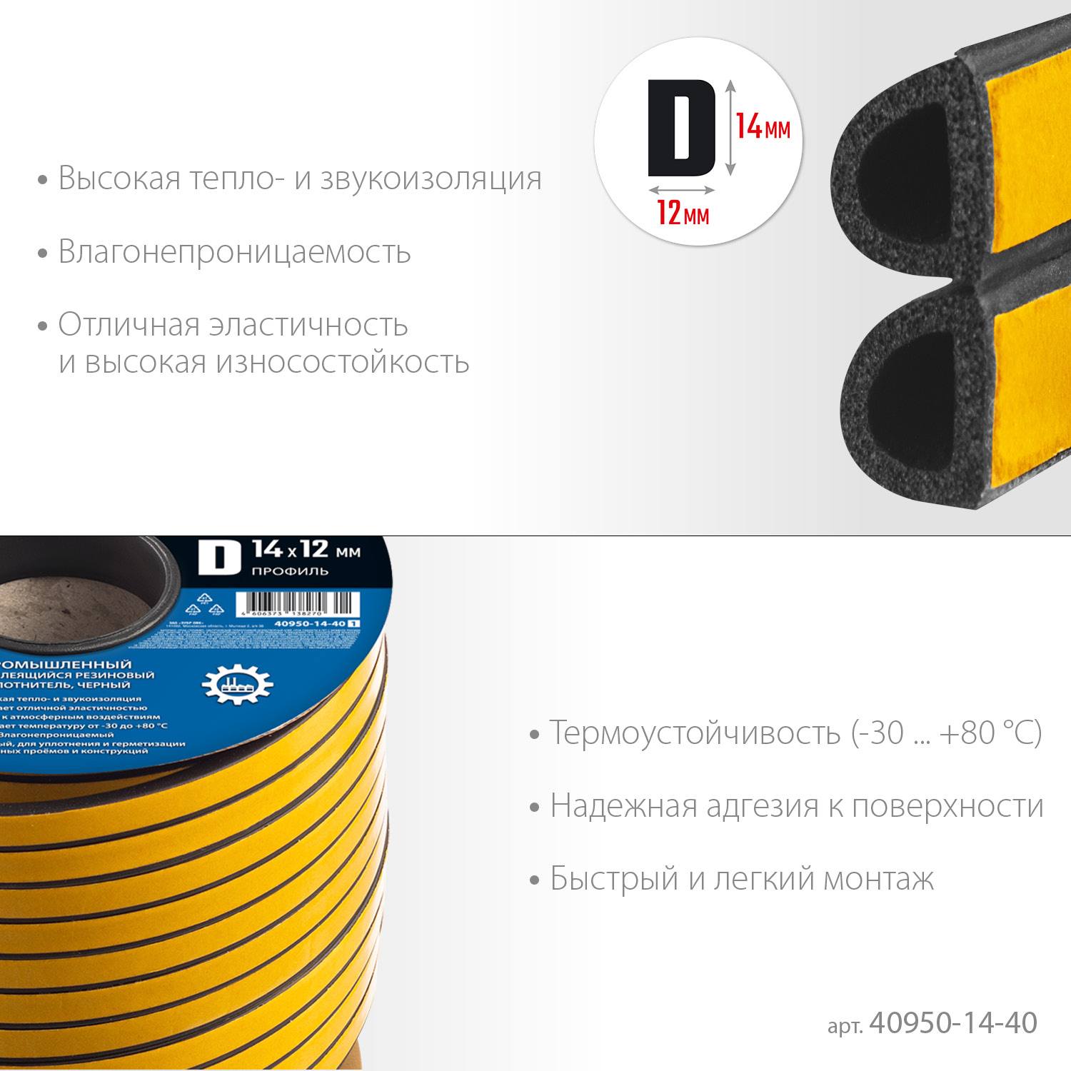 ЗУБР  40 м, D-профиль, размер 14 х 12 мм, черный, самоклеящийся промышленный резиновый уплотнитель, Профессионал (40950-14-40)