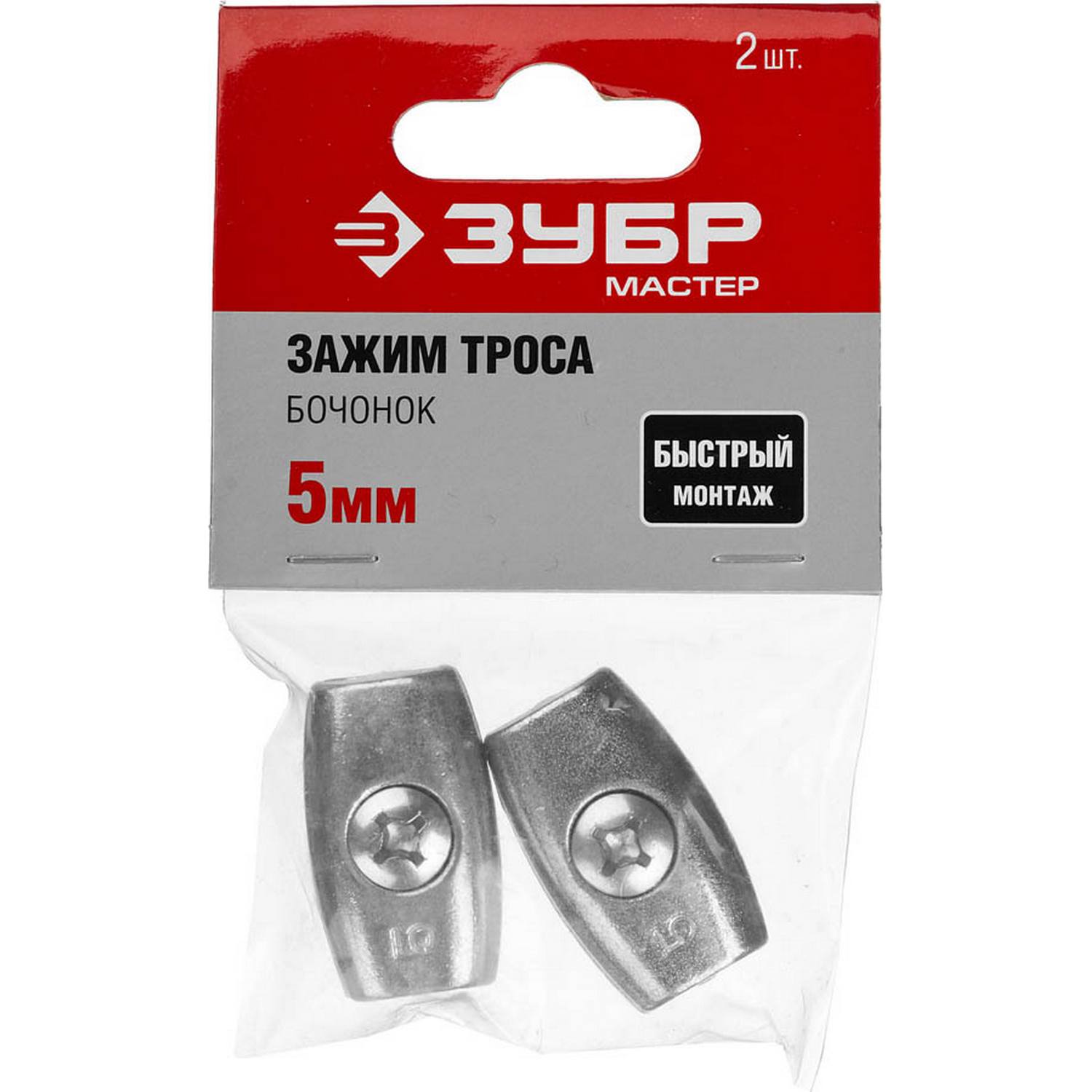 Зажим троса "Бочонок", 5мм, 2 шт, ЗУБР {304456-05}