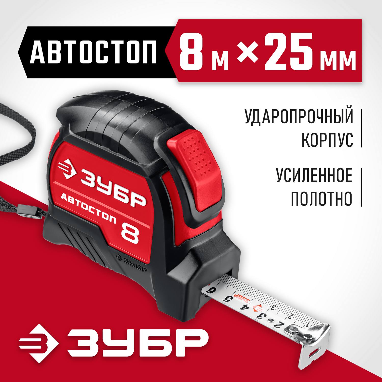 ЗУБР АВТОСТОП 8м / 25мм рулетка с автостопом и ударостойким обрезиненным корпусом {34052-08-25_z01}