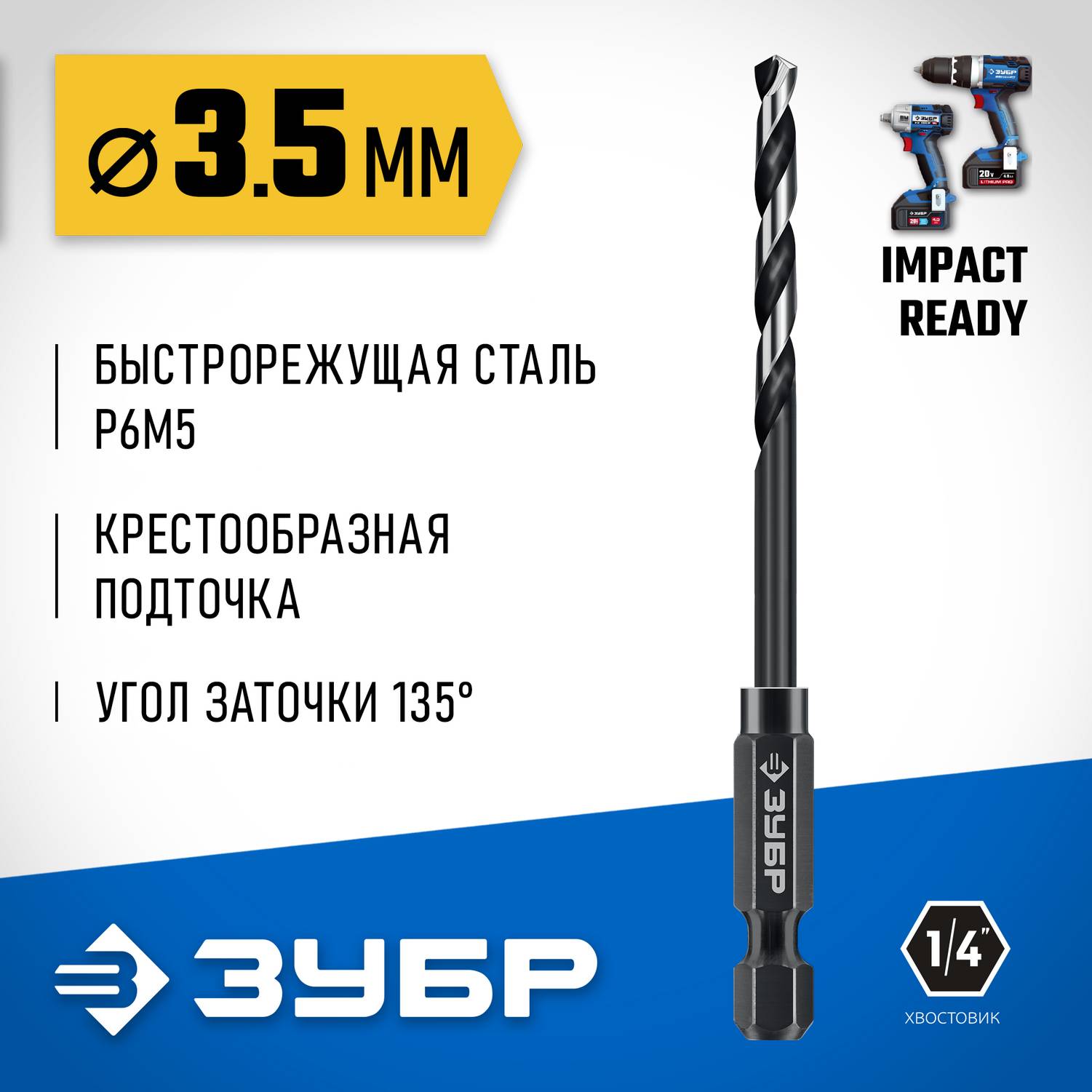 ЗУБР  НЕХ-1/4", d 3.5 х 88 мм, сверло по металлу для винтовёртов и шуруповертов IMPACT READY  (29623-3.5_z01)