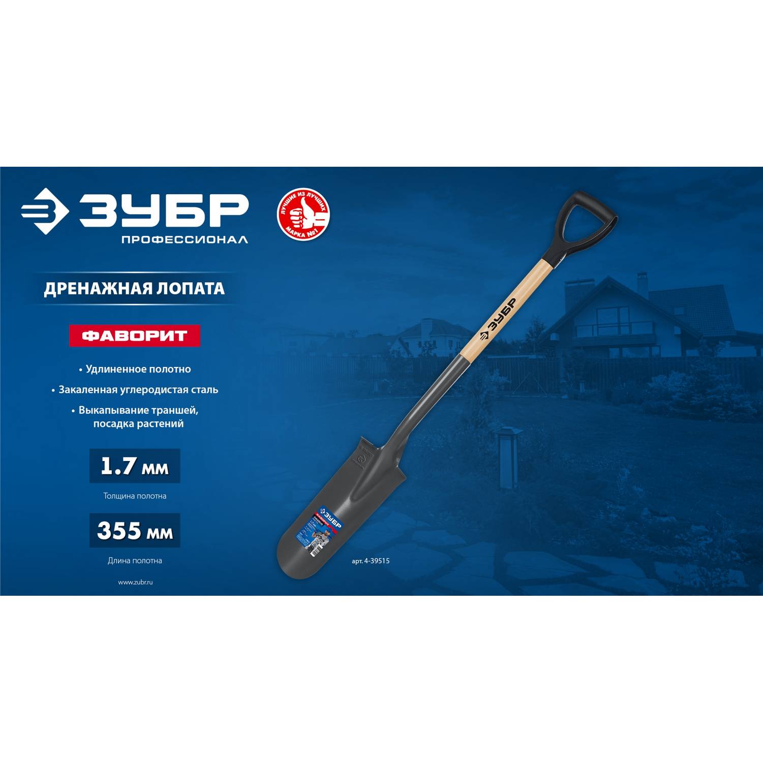 ЗУБР  Фаворит, 353х152х1120мм, полотно 1.7мм, закалено, дерев. лакир. черенок высш. сорт с рукояткой, дренажная лопата, ПРОФЕССИОНАЛ (4-39515)