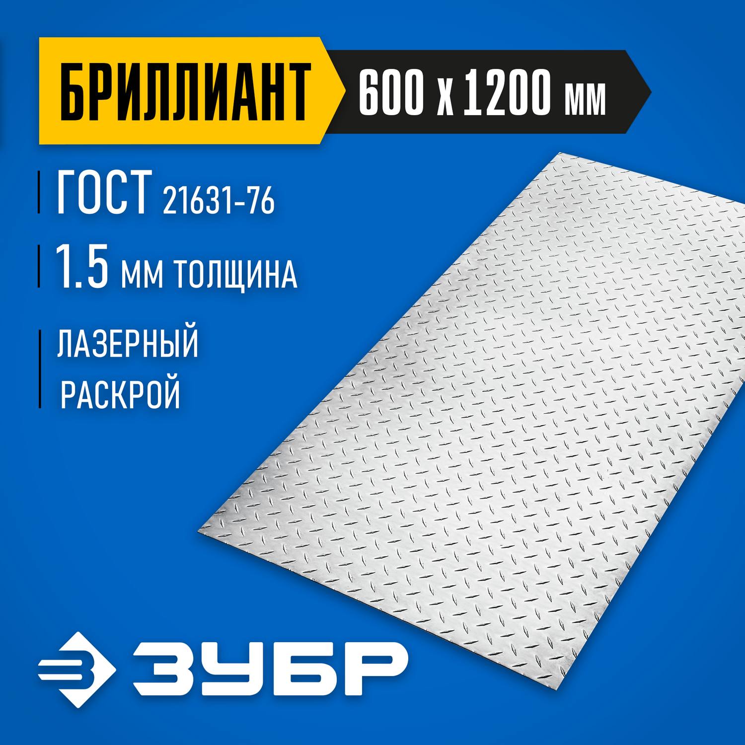 Алюминиевый рифленый лист ЗУБР Бриллиант 600х1200 х1.5 мм {53840}