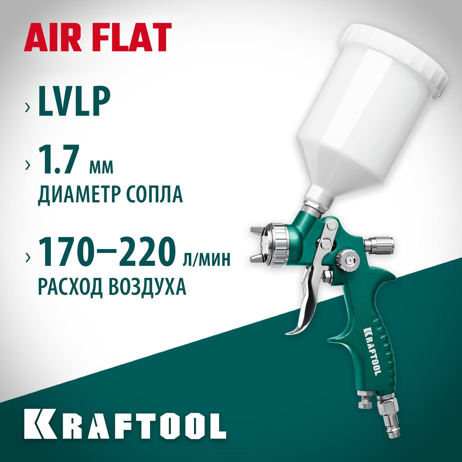 Краскопульт пневматический KRAFTOOL AirFlat LVLP с верхним бачком, 1.7мм {06524-1.7}