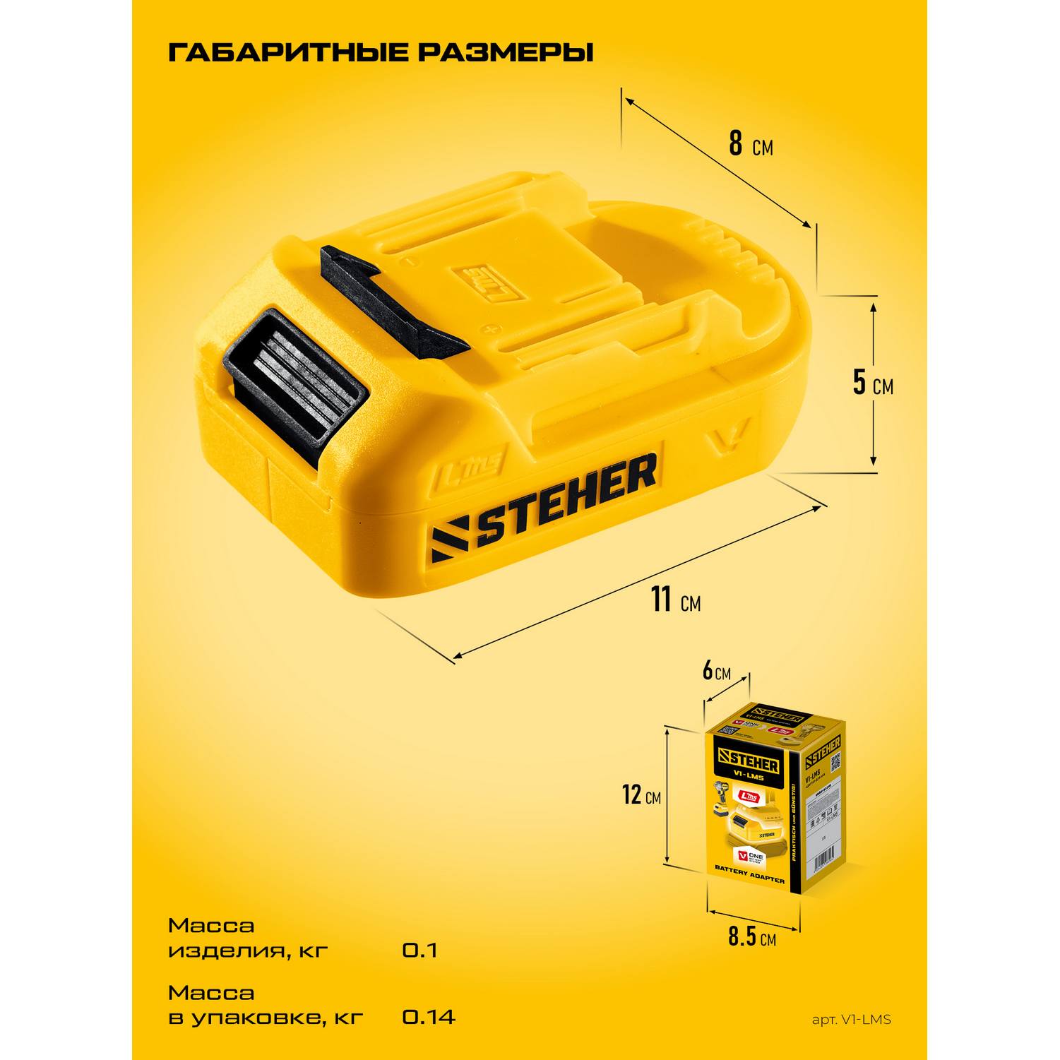 STEHER  20 В, адаптер для АКБ V1 под инструмент LMS, {V1-LMS}