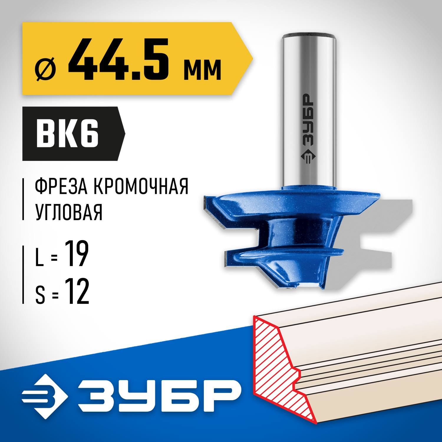 ЗУБР 44,5x21мм, фреза кромочная для углового сращивания {28724-44.5}