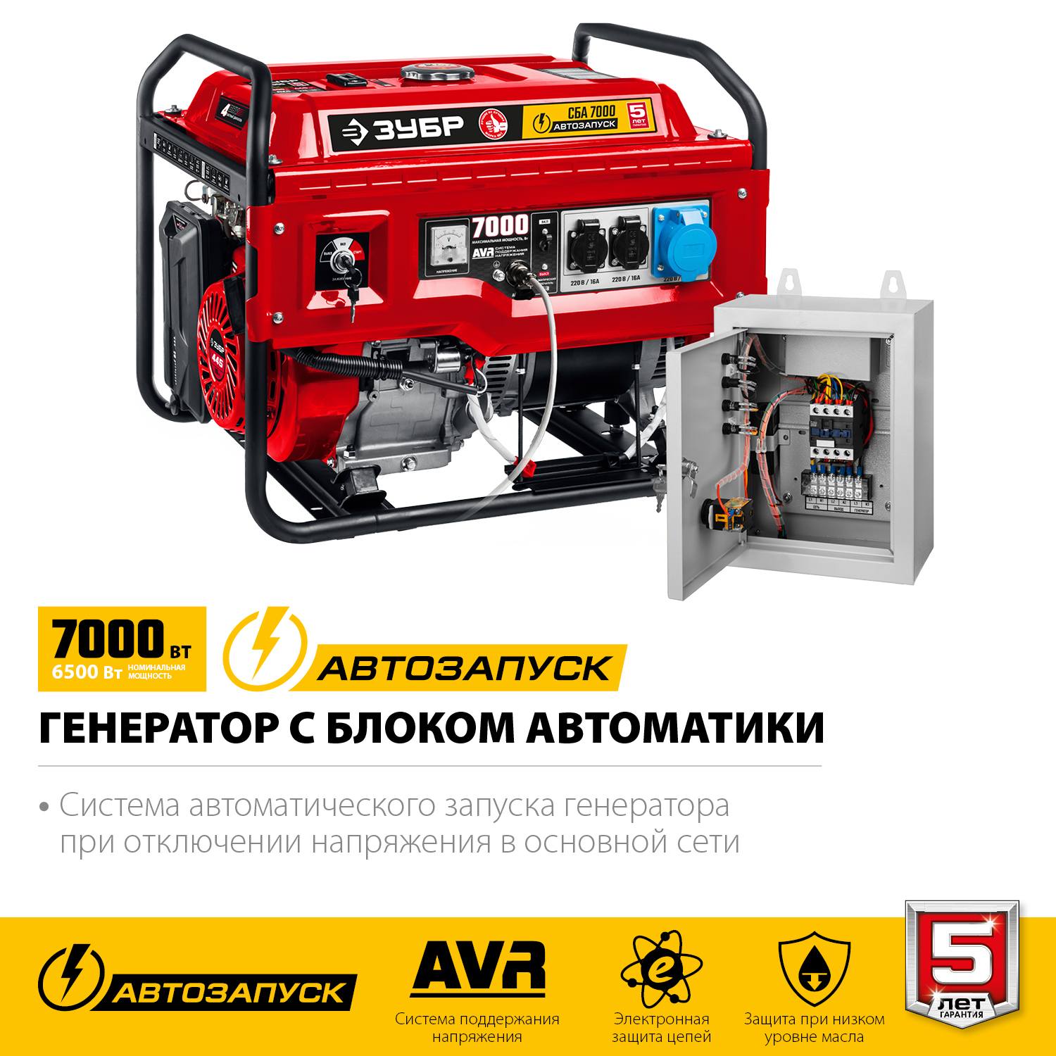 СБА-7000 бензиновый генератор с автозапуском, 7000 Вт, ЗУБР {СБА-7000}