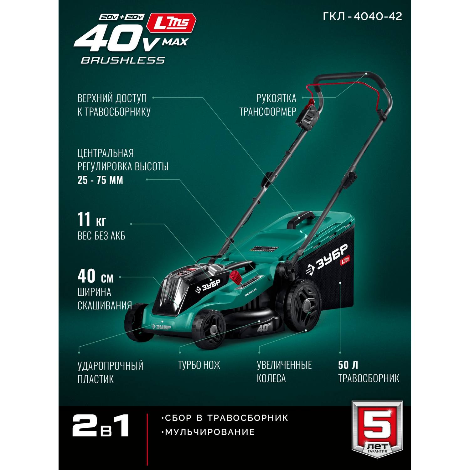 ЗУБР  40 В (2x20В), 400 мм, 2 АКБ LMS (4 Ач), газонокосилка аккумуляторная бесщеточная {ГКЛ-4040-42}