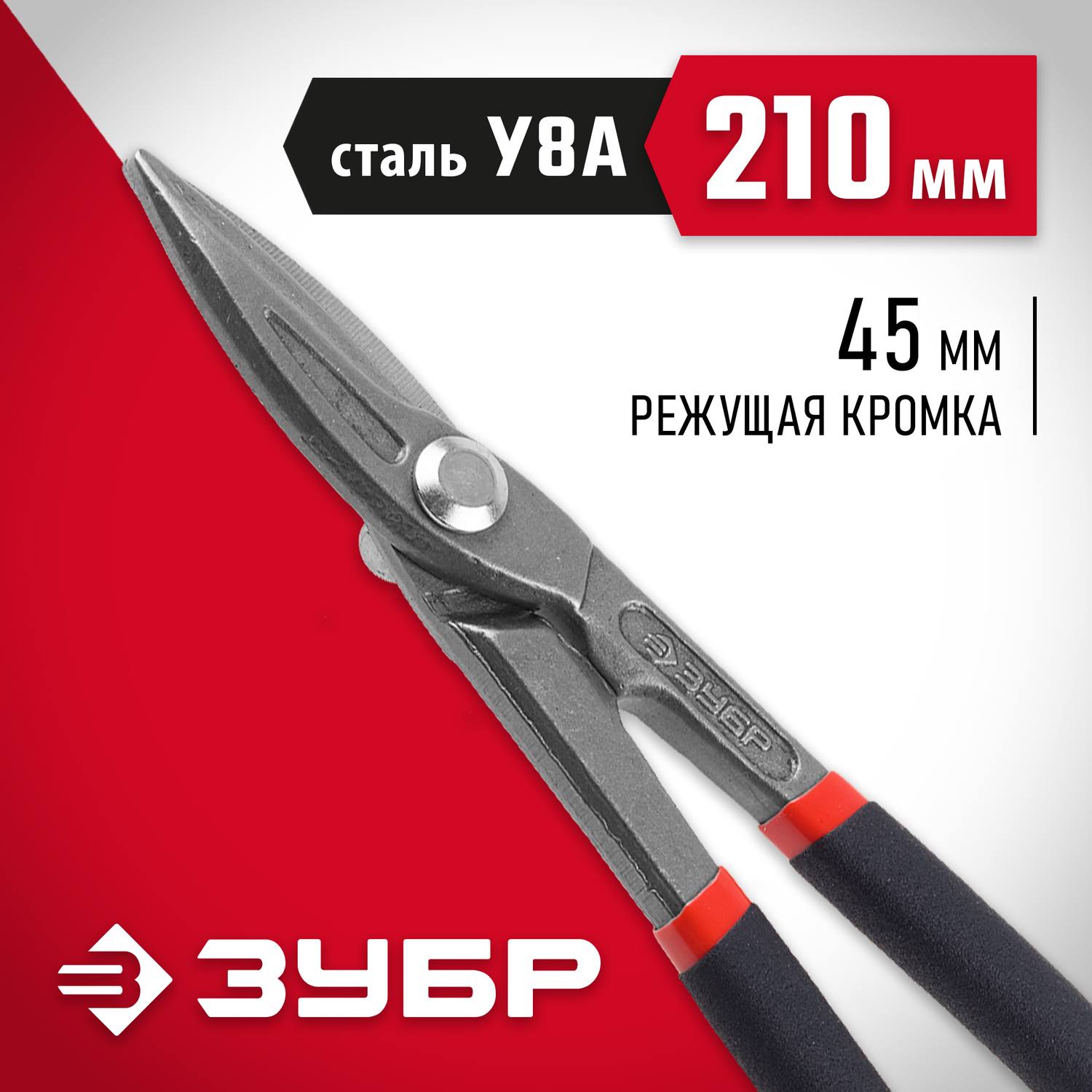 ЗУБР Прямые 210 мм ножницы по металлу, длина режущей кромки 45 мм {23015-20}