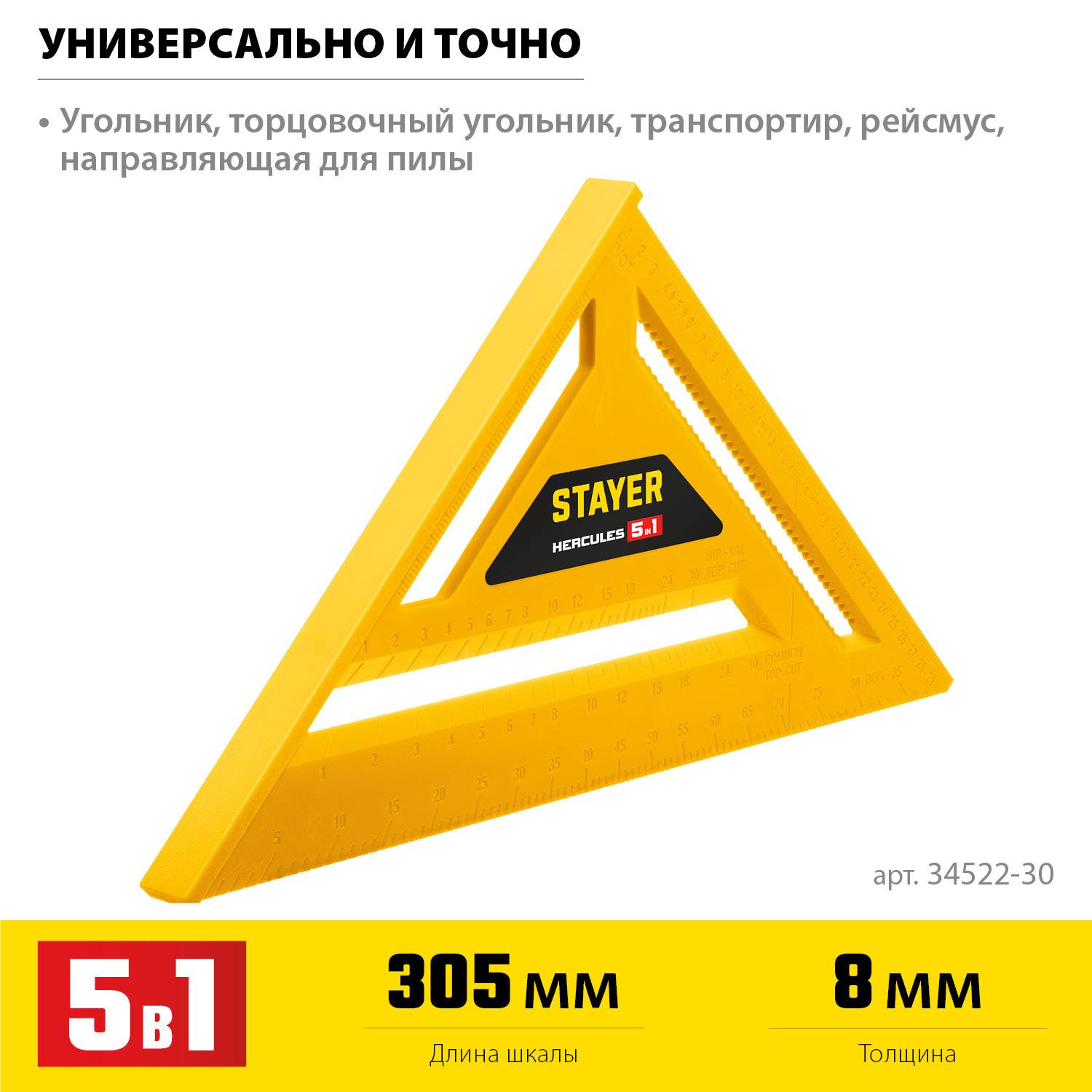 STAYER  305 мм, 5-в-1, Универсальный кровельный пластиковый угольник  {34522-30}