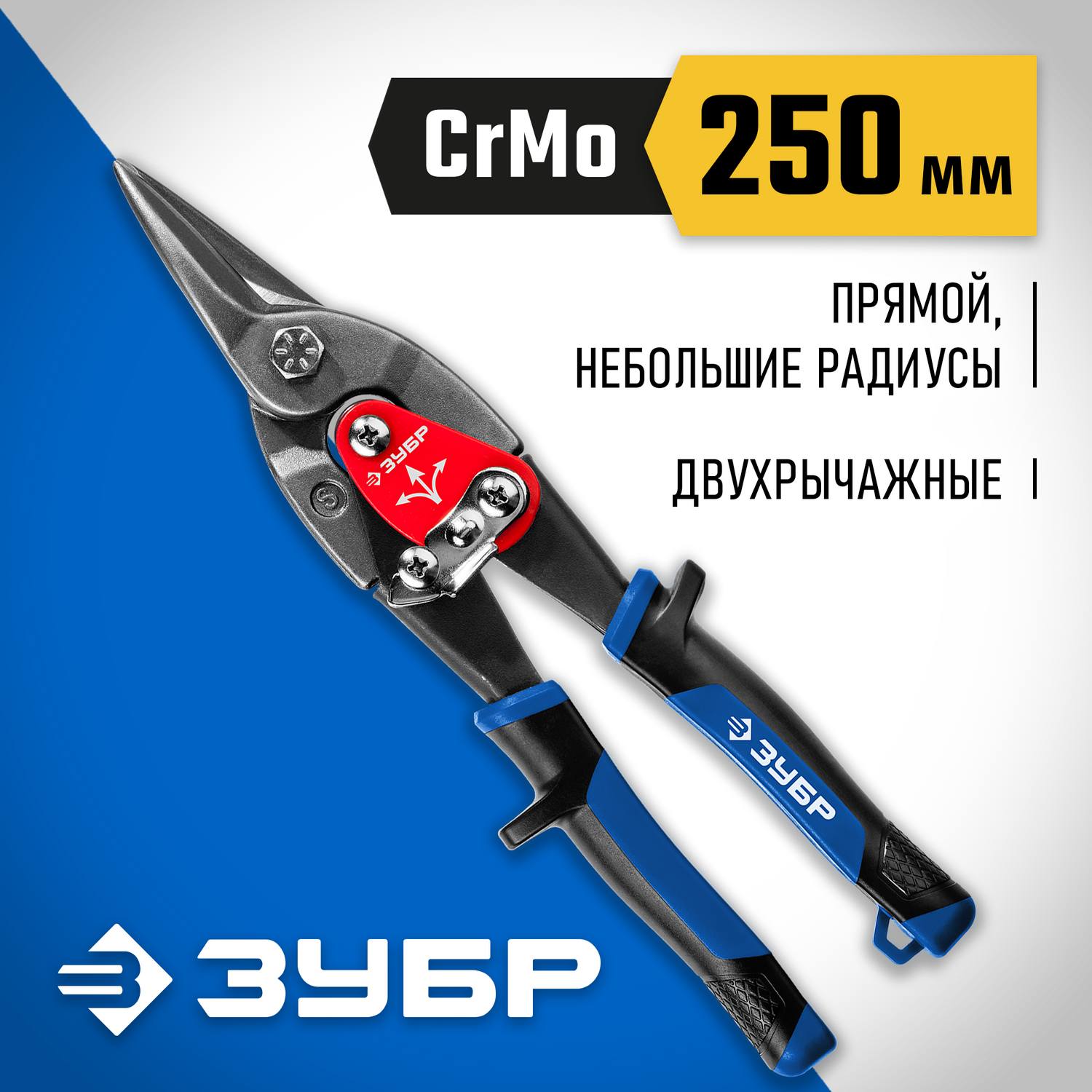 ЗУБР ПРОФЕССИОНАЛ Прямые ножницы по металлу, 250 мм {23130-S}