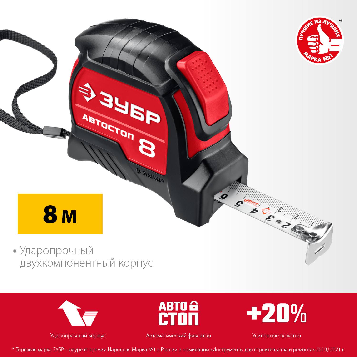 ЗУБР АВТОСТОП 8м / 25мм рулетка с автостопом и ударостойким обрезиненным корпусом {34052-08-25_z01}
