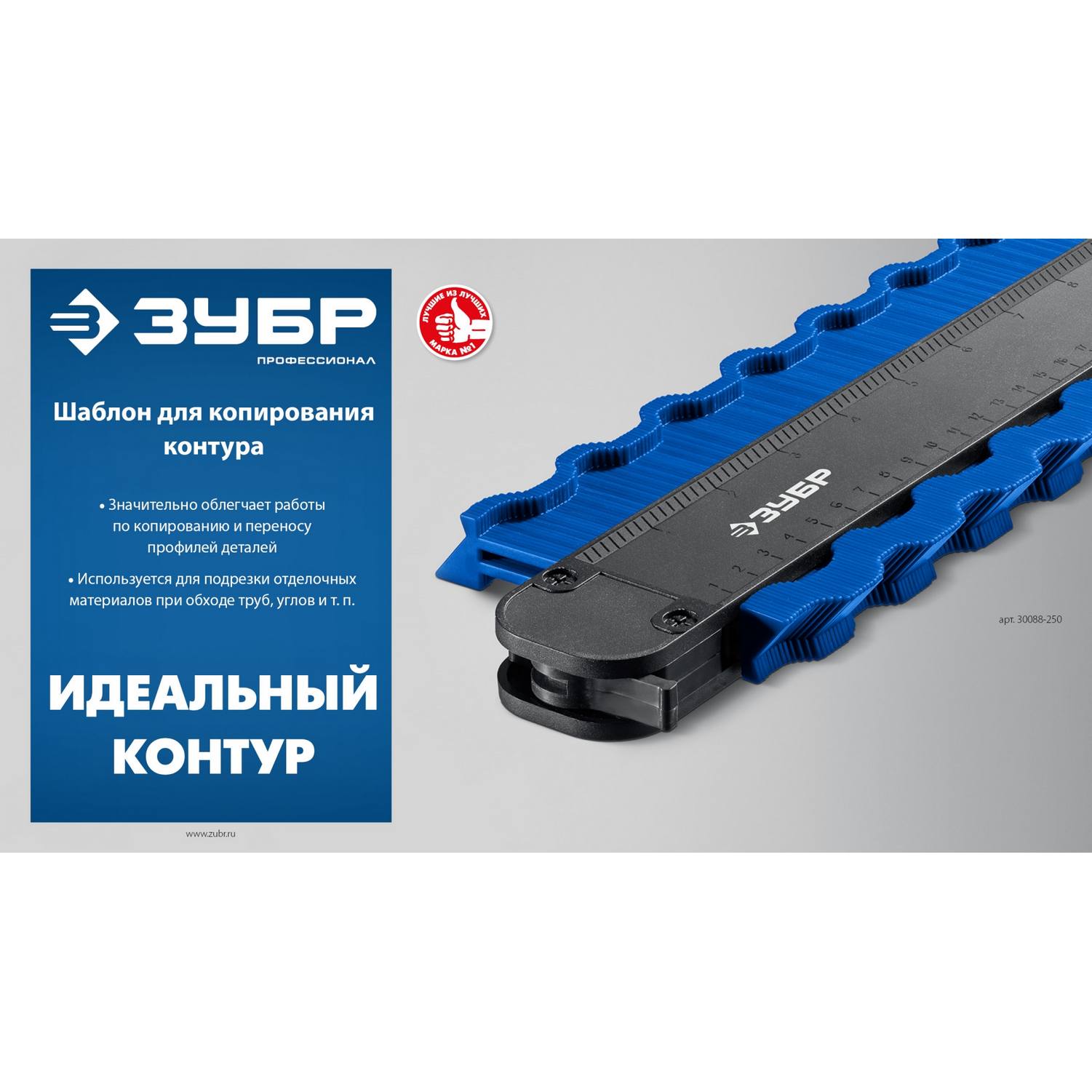 ЗУБР  250 мм, шаблон для копирования контура, Профессионал {30088-250}