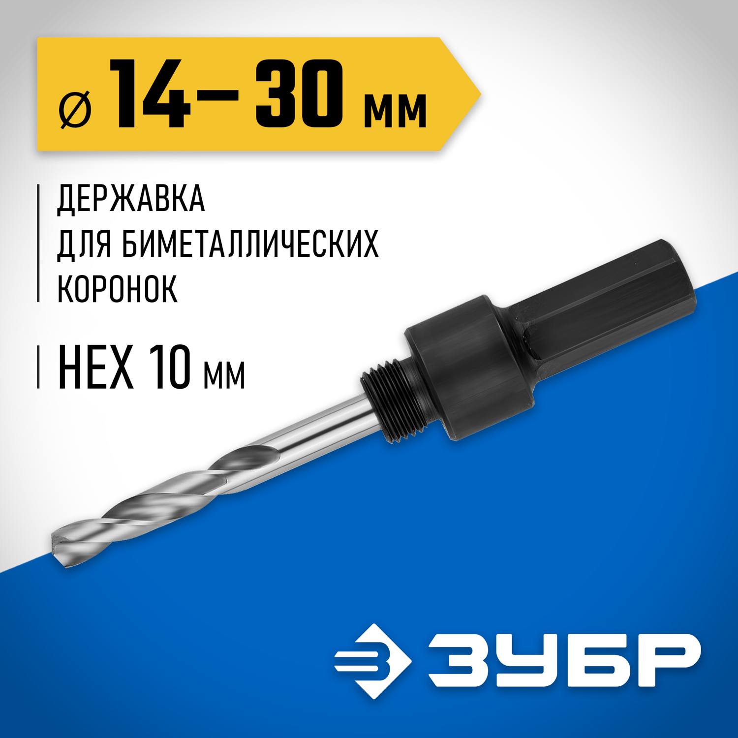 ЗУБР 14-30мм, державка для биметаллических коронок {29533_z01}