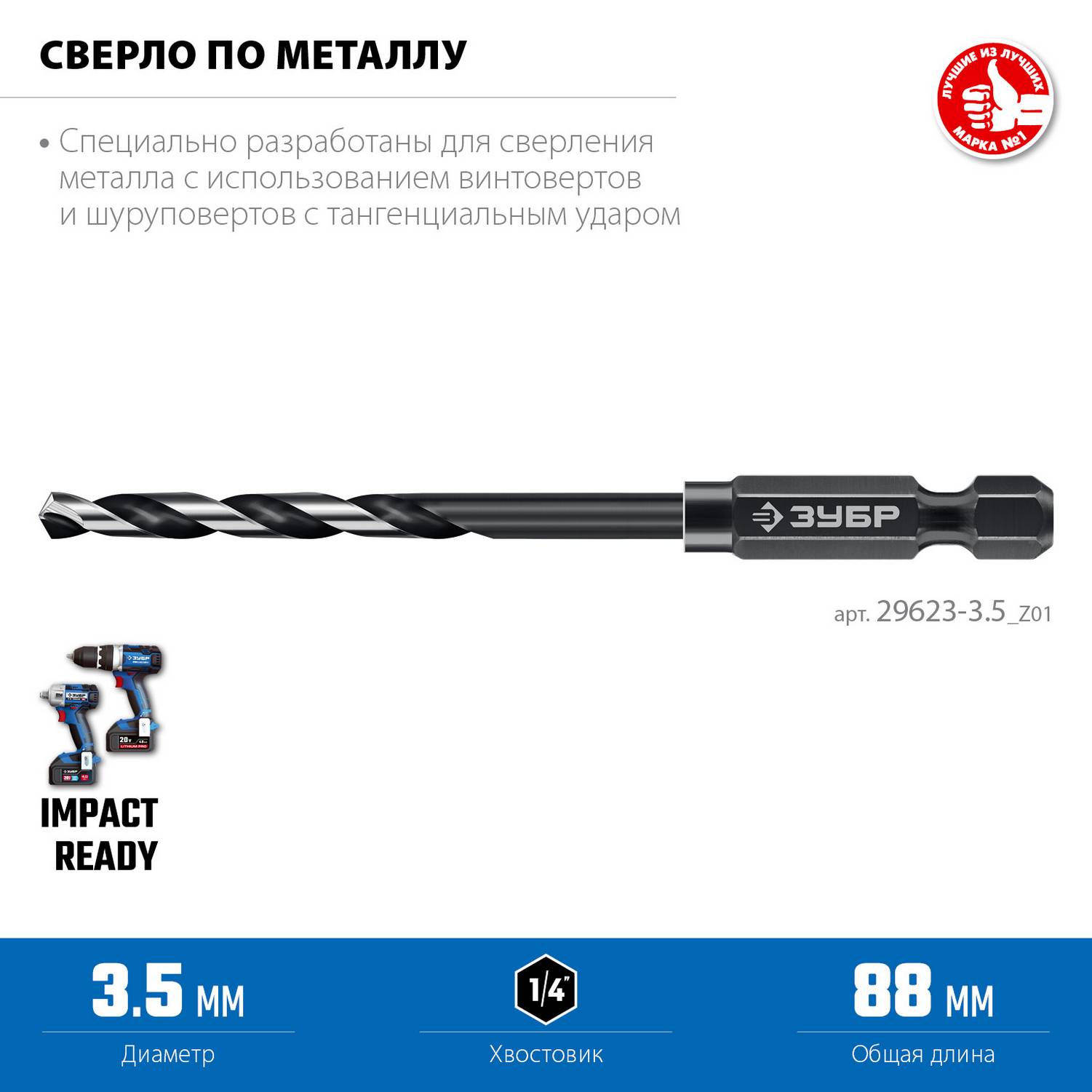 ЗУБР  НЕХ-1/4", d 3.5 х 88 мм, сверло по металлу для винтовёртов и шуруповертов IMPACT READY  (29623-3.5_z01)