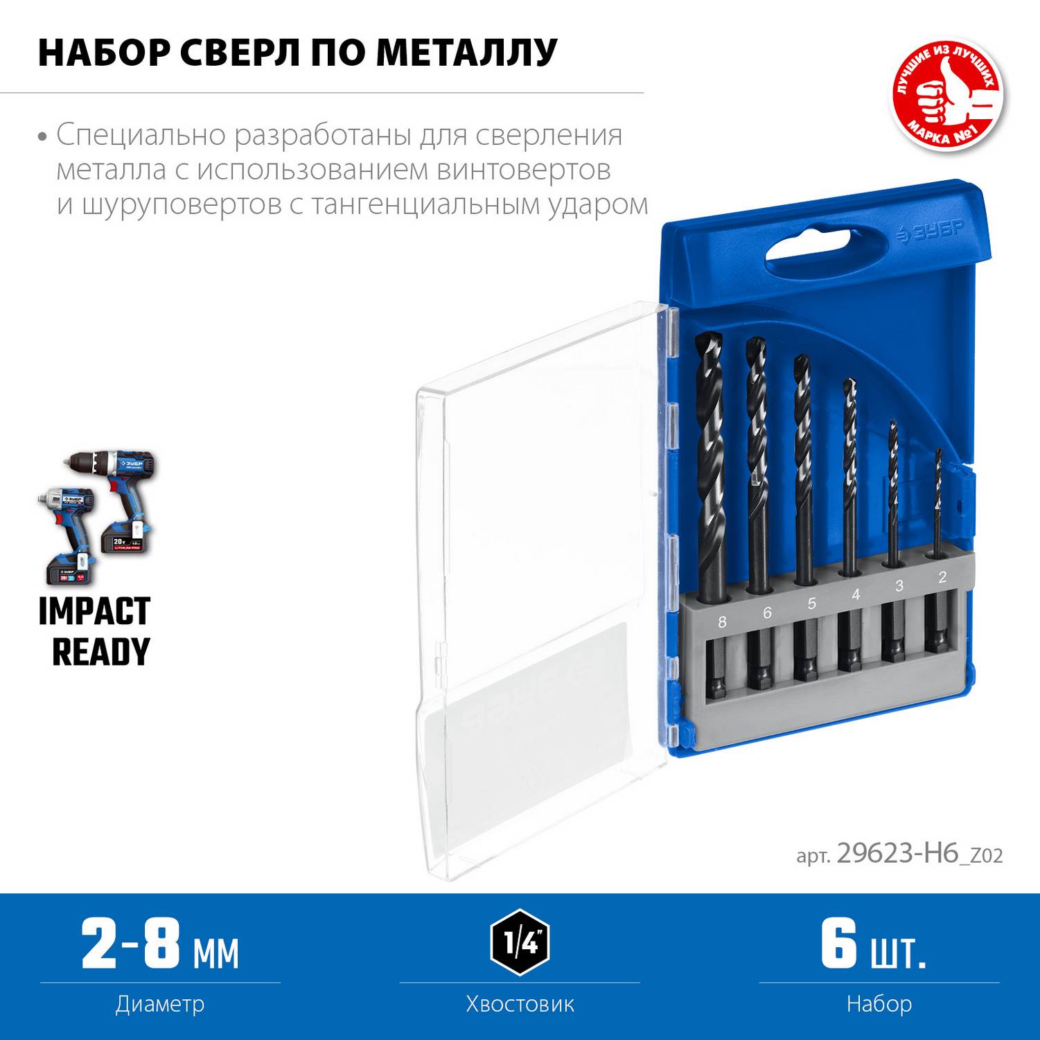 ЗУБР  НЕХ-1/4", 6 шт, набор сверл по металлу для винтовёртов и шуруповертов IMPACT READY {29623-H6_z02}