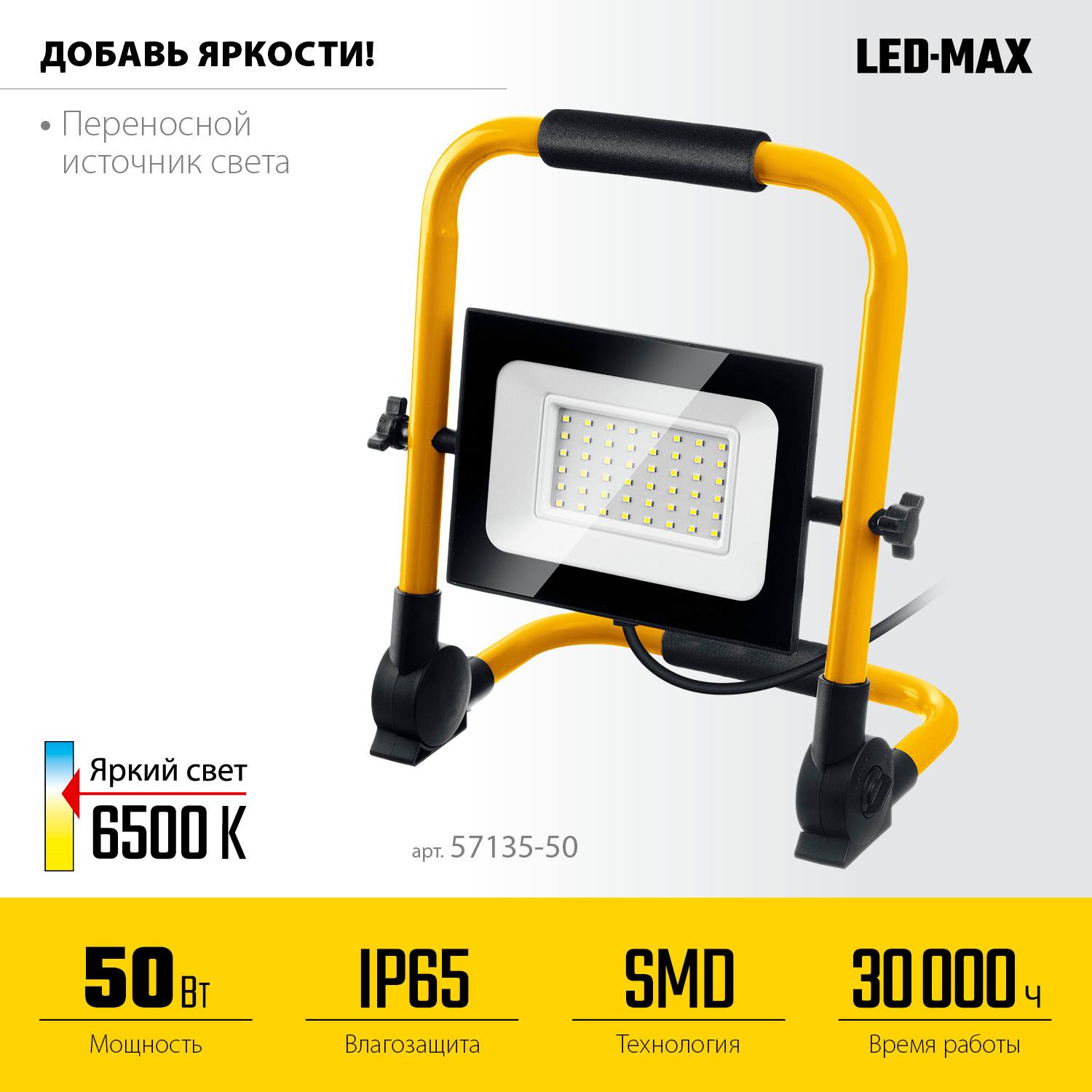 Светодиодный прожектор STAYER 50 Вт переносной,  LED-MAX {57135-50}