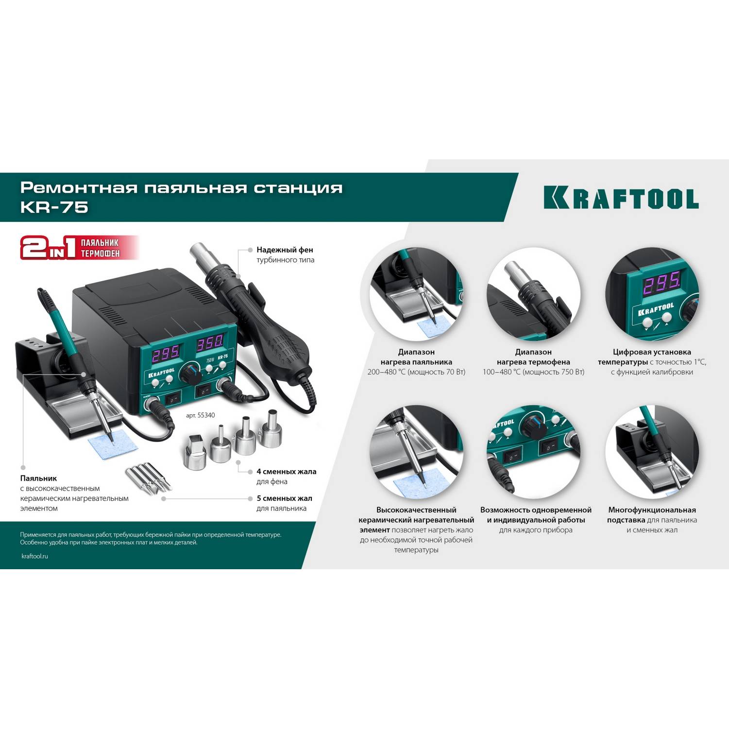 KRAFTOOL  KR-75, 2-в-1 100-480°С 750 Вт, Ремонтная паяльная станция (55340)