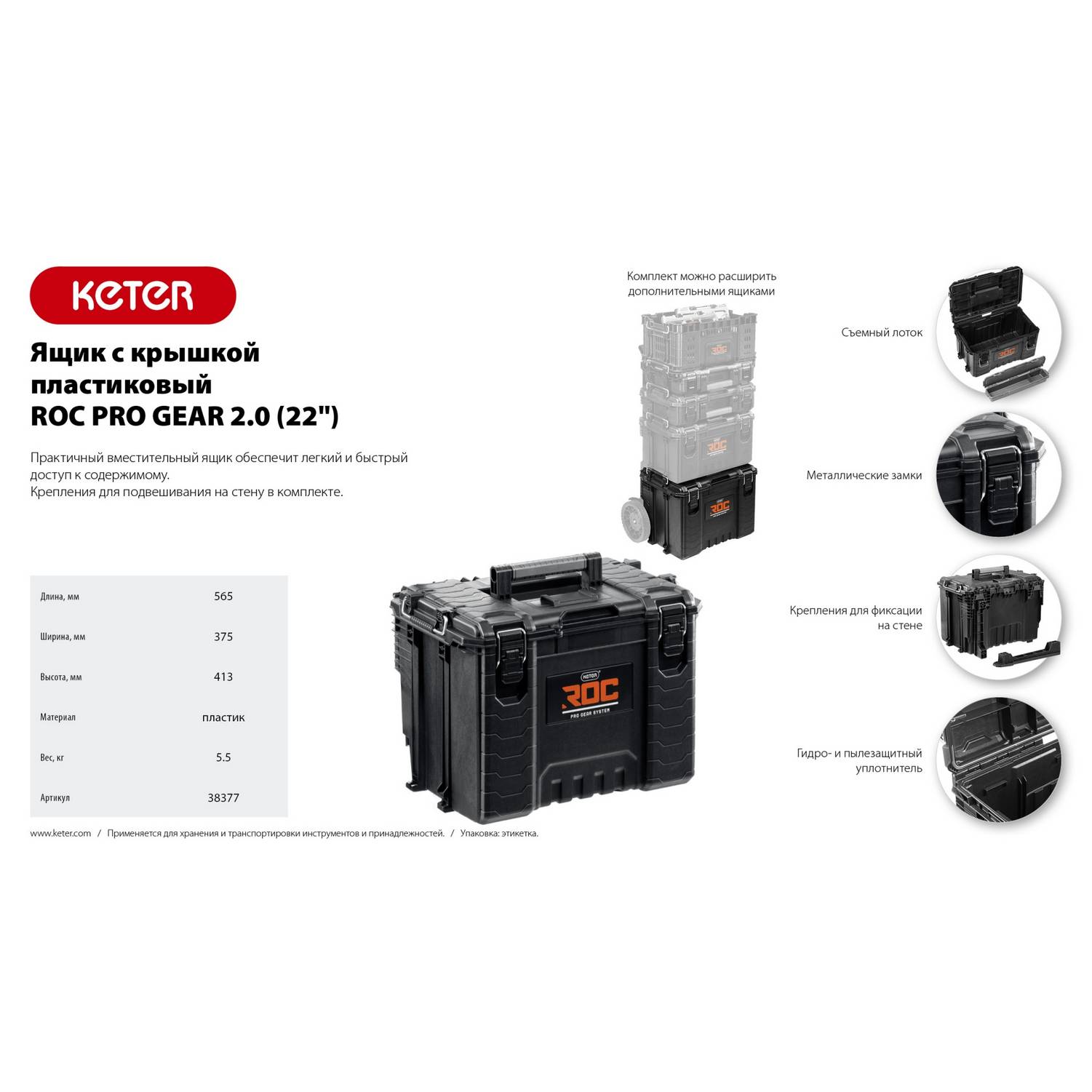 KETER  ROC PRO GEAR 2.0 (22") пластиковый ящик с крышкой  (38377)