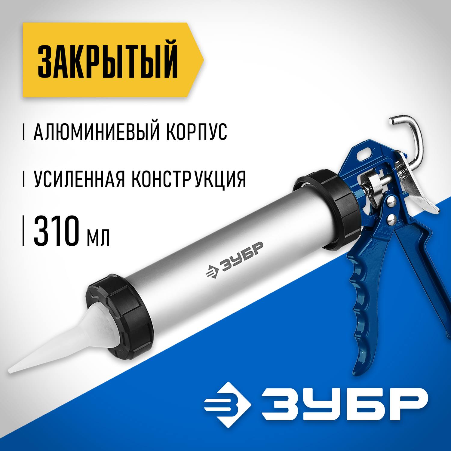 ЗУБР 310 мл универсальный закрытый пистолет для герметика, алюминиевый корпус, серия Профессионал {06633-31}