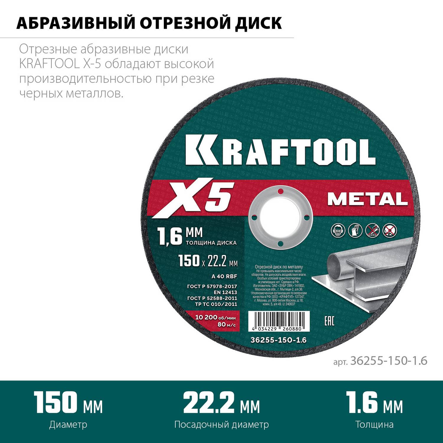 KRAFTOOL  X5 Metal 150x1.6 мм по металлу отрезной диск для УШМ  {36255-150-1.6}