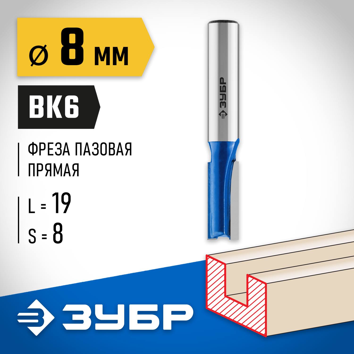 ЗУБР 8x19мм, хвостовик 8мм, фреза пазовая прямая {28753-8-19}