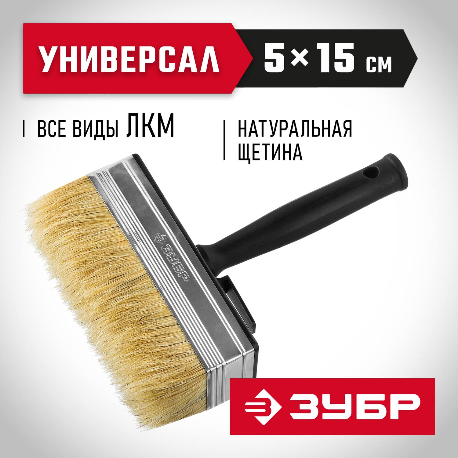 ЗУБР  5 х 15 см, светлая натуральная щетина, пластмассовый корпус, все виды ЛКМ, макловица (01802-15)