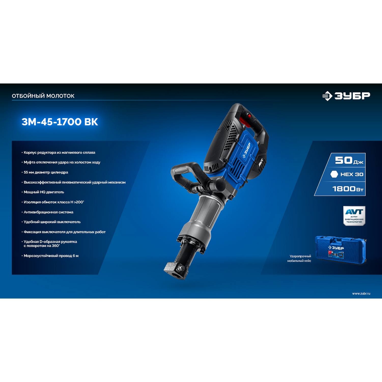 ЗУБР  Бетонолом, 50 Дж, 1800 Вт, АВТ, отбойный молоток HEX-30, Профессионал (ЗМ-45-1700 {ЗМ-45-1700 ВК}