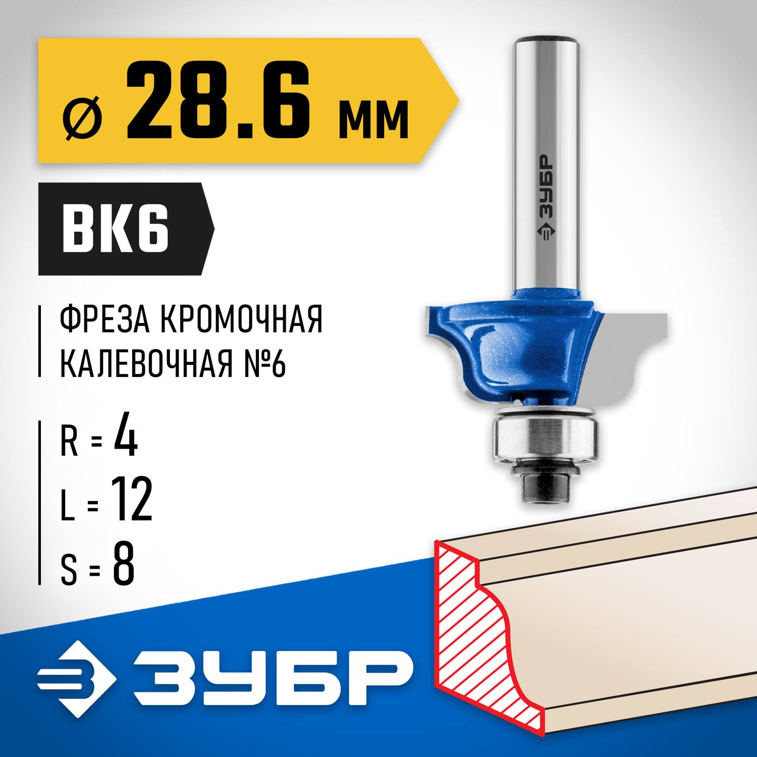 ЗУБР 28,6x12мм, радиус 4мм, фреза кромочная калевочная №6 {28707-28.6}
