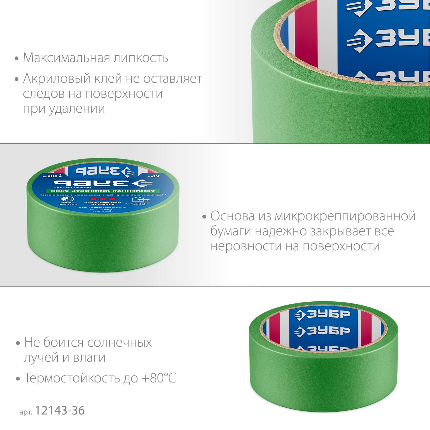 ЗУБР  №300 36 мм х 25 м, для грубых и шероховатых поверхностей, малярная лента, Профессионал  {12143-36}
