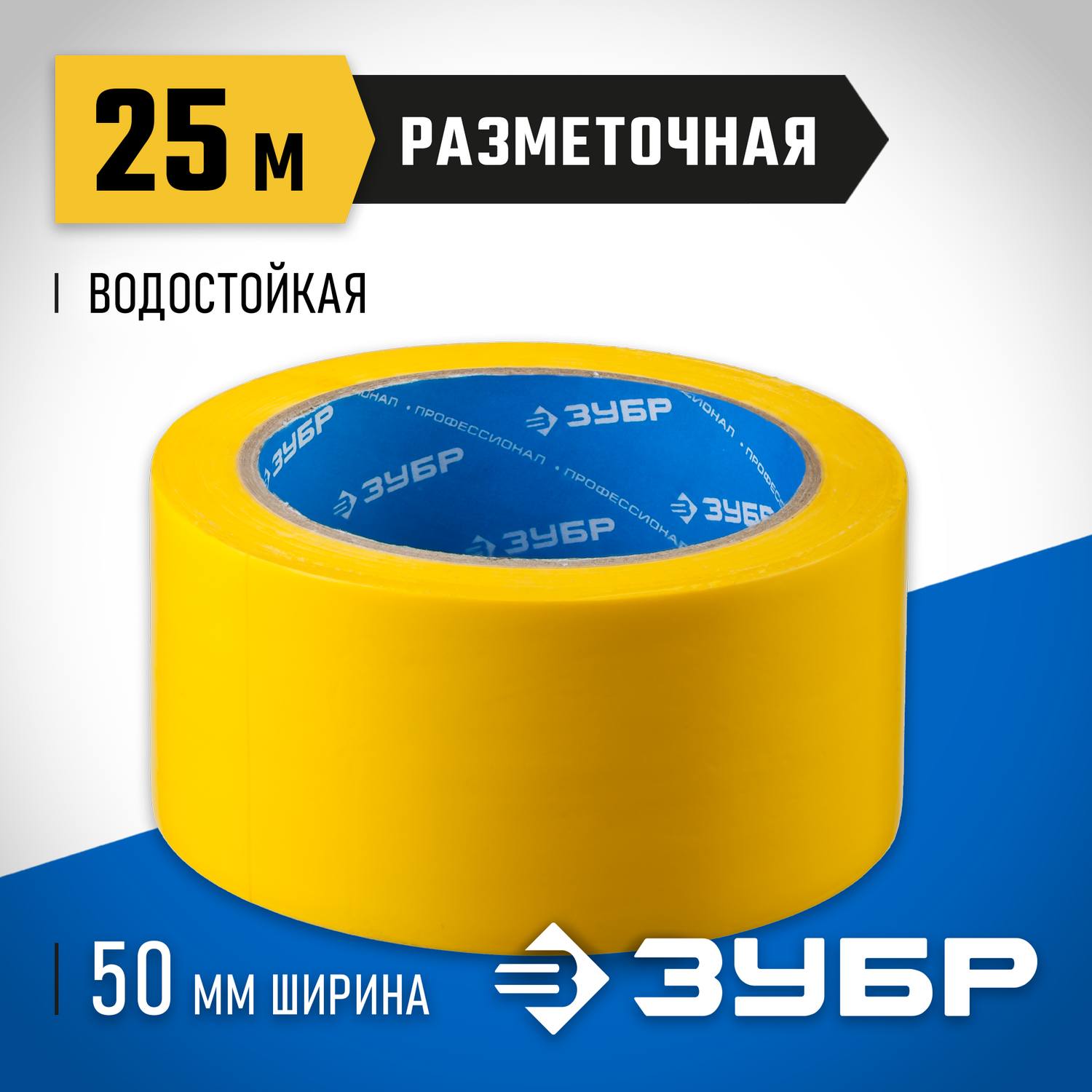 Разметочная клейкая лента, ЗУБР Профессионал 12243-50-25, цвет желтый, 50мм х 25м {12243-50-25}