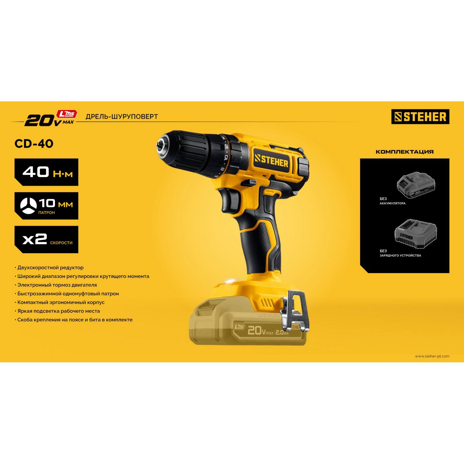 STEHER  20 В, 40 Н·м, без АКБ (LMS), дрель-шуруповерт {CD-40}