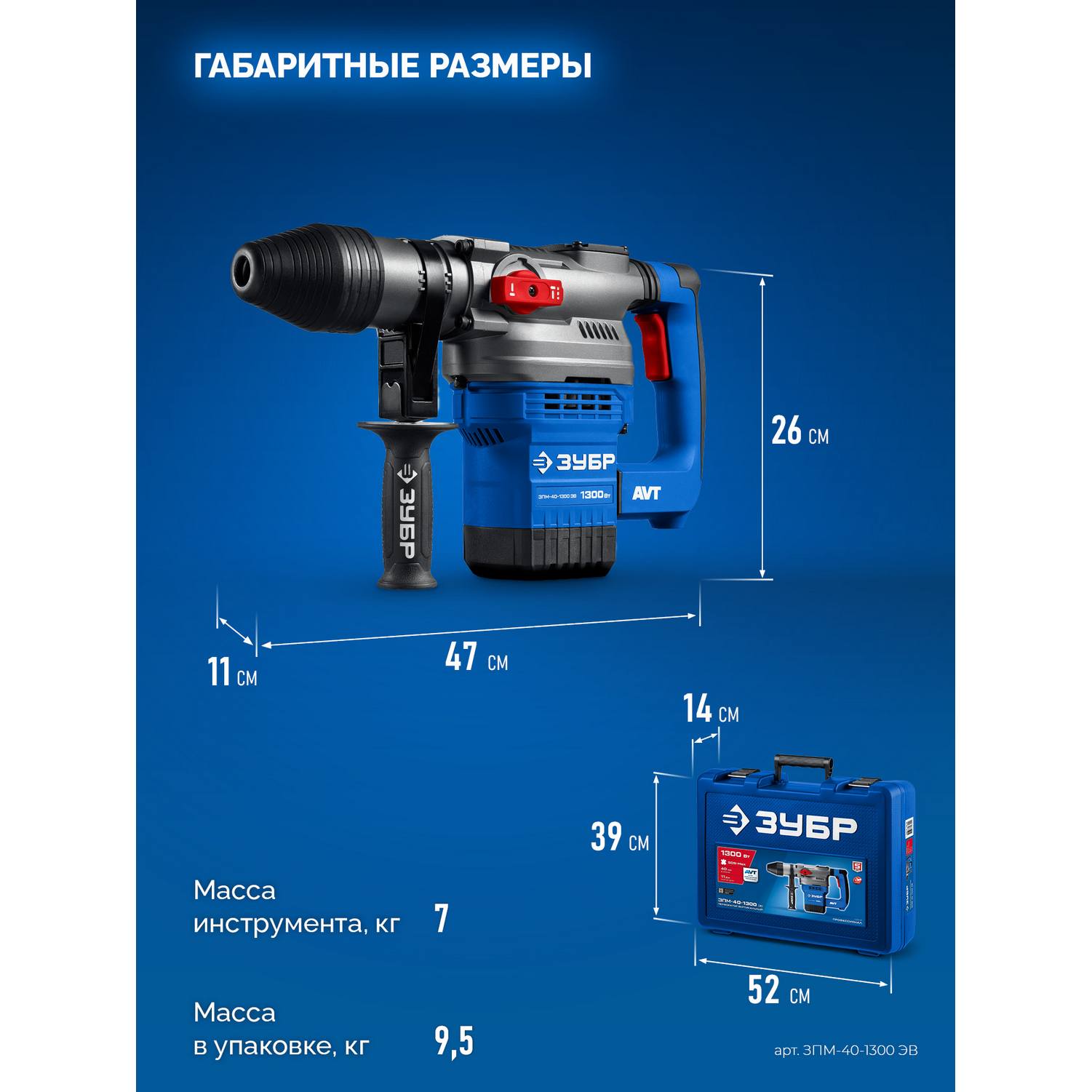 ЗУБР  40 мм, 1300 Вт, АВТ, перфоратор SDS-Max, Профессионал (ЗПМ-40-1300 {ЗПМ-40-1300 ЭВ}