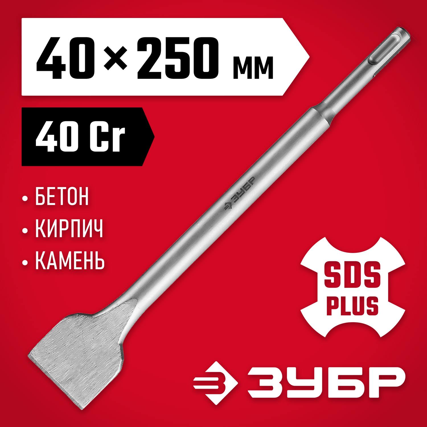 ЗУБР SDS-plus Зубило плоское широкое 40 x 250 мм {29233-40-250}