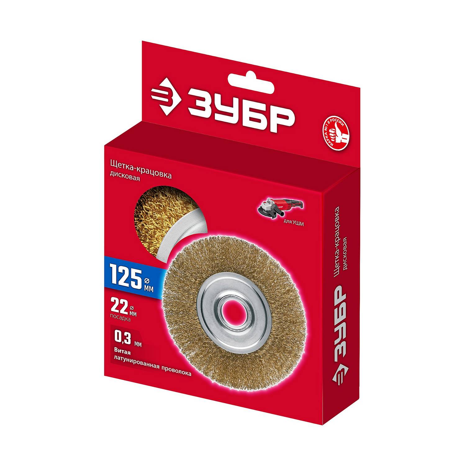 ЗУБР  125х22 мм щетка дисковая для УШМ, витая стальная латунированная проволока 0.3 мм, посад. 22 мм {35171-125}