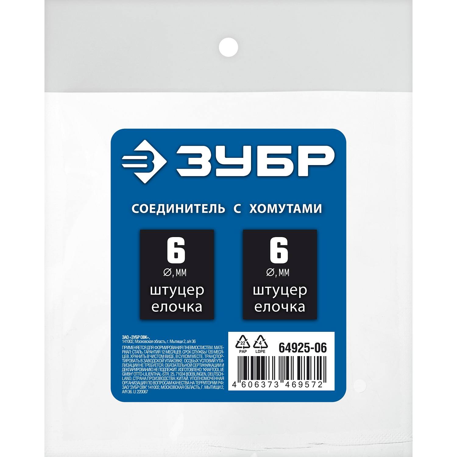 Штуцер соединительный "елочка"-"елочка" 6 мм с обжимными хомутами ЗУБР Профессионал {64925-06}