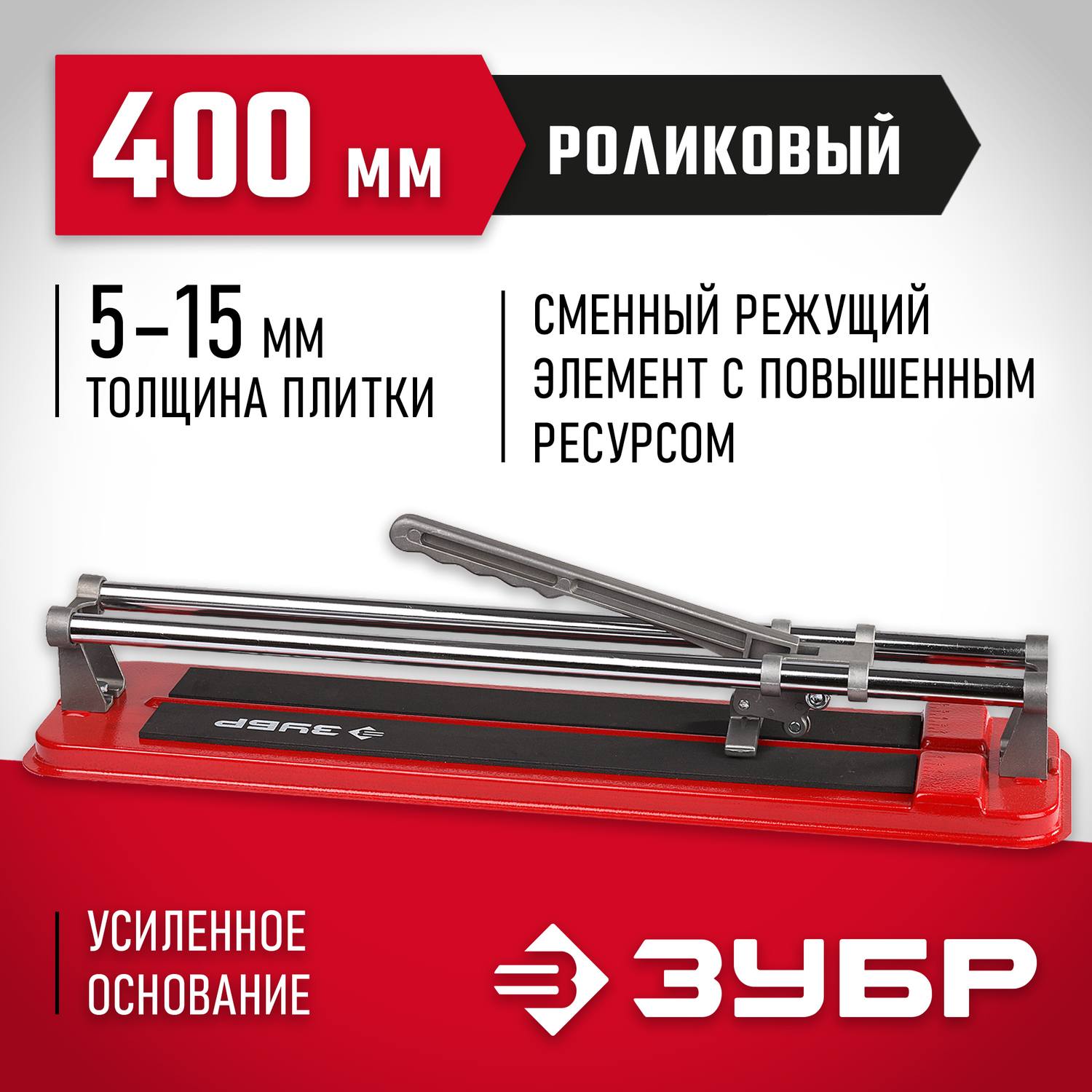 Плиткорез ЗУБР "Мастер", усиленный, 400мм {33191-40}